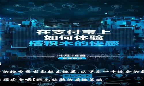 思考和关键词

为了满足用户的搜索需求和提高效果，以下是一个适合的和相关关键词：

TP钱包余额截图安全吗？避免被骗的有效策略
