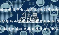 区块链交流圈是一个围绕