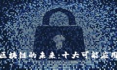 探索区块链的未来：十大