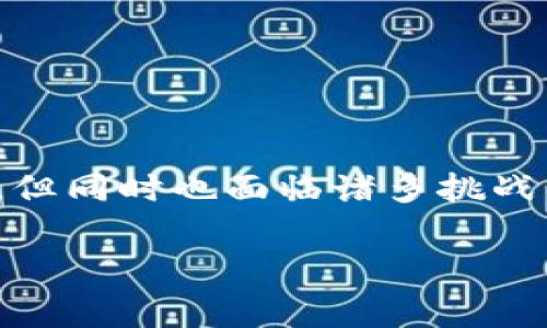 区块链（Blockchain）是一种新兴的数字记录技术，通过去中心化的方式记录和维护数据。它不仅仅是比特币的基础技术，还广泛应用在供应链管理、金融服务、公共事务等多个领域。为了更好地理解区块链，我们可以从以下四个方面来探讨它的定义。

1. 数据结构及其特征
区块链的核心是其数据结构。它由一个个称为“区块”的数据单元组成，区块按照时间顺序串联在一起，形成一条链。在每一个区块中，除了存储交易信息外，还包括前一个区块的哈希值。这种设计确保了区块链的不可篡改性，因为一旦某个区块被更改，它所依赖的后续区块的哈希值也会随之改变，导致整个链条失效。

这种数据结构的特征使得区块链具有以下几个特点：
ul
    listrong不可篡改性：/strong 一旦数据被录入区块链，就几乎不可能被更改，保证了信息的可靠性。/li
    listrong透明性：/strong 公有链上的所有交易信息都是公开的，任何人都可以查看，有助于提高信任度。/li
    listrong去中心化：/strong 没有中心化的控制方，数据不会被单一实体掌控，降低了被操控的风险。/li
    listrong安全性：/strong 通过加密技术保障数据的安全性，确保只有授权用户才能进行有意义的操作。/li
/ul

2. 共识机制
共识机制是区块链网络中至关重要的组成部分。它使得网络中的所有节点能够就数据的有效性达成一致。不同的区块链采用了不同的共识机制，最常见的包括工作量证明（Proof of Work）、权益证明（Proof of Stake）、委托权益证明（Delegated Proof of Stake）等。

共识机制的作用不仅是保证了数据的一致性，还能够影响区块链的安全性和可扩展性。例如：
ul
    listrong工作量证明：/strong 通过复杂的计算任务让参与者竞争，解决问题并获得奖励，维护了网络的安全性但能耗较高。/li
    listrong权益证明：/strong 依据持有的代币数量来决定谁有权利验证交易，能耗相对少，更加环保。/li
/ul

3. 分布式网络
区块链的另一个重要特征是其分布式网络架构。传统的数据库系统通常是集中式的，数据存储和管理都在单一服务器上，而区块链则将数据分散在全球的多个节点上。每一个节点都保存了一份完整的账本副本，任何参与者都可以作为节点加入或离开网络。

这种分布式存储的设计使得区块链具有更高的抗攻击性，网络中任何一个节点的故障不会影响到整个系统的运作。此外，分布式网络还增强了透明性和信任度，因为每个节点都能独立验证数据的真实性。

4. 智能合约
智能合约是区块链上的一种自执行合约技术。它是由编程代码编写的协议，能够在特定条件满足时自动执行相应的合约条款。智能合约使得交易过程更为简化，并降低了对中介服务的依赖。

应用智能合约的优势包括：
ul
    listrong效率：/strong 自动化执行，减少了双方的沟通和协调成本。/li
    listrong透明度与安全性：/strong 所有条款都公开透明，无法被篡改，履约可靠。/li
    listrong降低成本：/strong 交易双方无需中介参与，从而降低了成本。/li
/ul

相关问题

1. 区块链技术的应用领域有哪些？
区块链技术的应用已遍及多个行业，包括但不限于:
ul
    listrong金融服务：/strong 区块链在金融领域的应用十分广泛，包括数字货币、跨国支付、智能合约等。它能够提高交易透明度和安全性，减少交易成本。/li
    listrong供应链管理：/strong 在供应链中，区块链可以有效追踪产品的流转，确保货物的来源和真伪，提升消费者的信任。/li
    listrong医疗健康：/strong 区块链可用于存储病历信息，确保信息安全并提高医疗服务的效率。/li
    listrong公共事务：/strong 某些国家正在探讨使用区块链技术提高政府透明度，例如在选举系统、土地登记等领域。/li
/ul

2. 区块链技术面临的挑战有哪些？
尽管区块链有许多优点，但也面临一些挑战：
ul
    listrong法律与监管：/strong 众多国家对于区块链的监管政策尚未明朗，这使得许多企业在应用区块链技术的过程中感到困惑。/li
    listrong技术障碍：/strong 区块链技术仍在不断更新迭代，现有的网络性能、可扩展性的问题亟待解决。/li
    listrong用户教育：/strong 大众对区块链的理解仍然不足，导致技术推广困难。/li
/ul

总结
区块链的定义可以从数据结构、共识机制、分布式网络和智能合约等四个方面来深入探讨。尽管它在各个领域展示了广泛的应用潜力和技术创新，但同时也面临诸多挑战。为了实现区块链的全面应用，需要业内人士和技术专家共同努力，不断完善技术，明确法律法规以支持其健康发展。

通过对区块链的深入理解，我们或许能更好地把握这一技术带来的未来机遇。希望通过这篇介绍，读者能对区块链有更全面的认识。