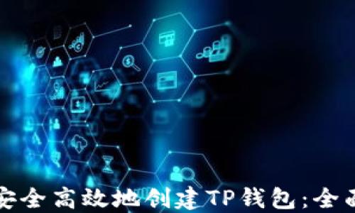 
如何安全高效地创建TP钱包：全面指南