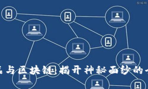 数字产品与区块链：揭开神秘面纱的全新理念