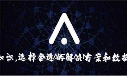   如何处理TP钱包行情不支持的问题？ / 

 guanjianci TP钱包, 行情, 解决方法, 加密货币 /guanjianci 

引言：TP钱包的广泛应用

随着加密货币和区块链技术的迅猛发展，TP钱包作为一个重要的数字资产管理工具，越来越受到用户的青睐。TP钱包为用户提供了便捷的加密货币存储、转账和交易功能。然而，面对行情信息的波动，有时我们可能会遇到“TP钱包行情不支持”的问题，那么我们该如何应对这一挑战呢？

一、了解行情不支持的原因

首先，为了有效地处理TP钱包行情不支持的问题，我们需要了解背后的原因。行情不支持通常是由于以下几种情况造成的：

ul
  listrong网络连接问题：/strong钱包需要通过网络连接获取实时行情，如果网络不稳定或者与行情服务的连接出现问题，可能导致行情信息无法显示。/li
  listrong服务器维护或故障：/strongTP钱包所依赖的数据服务可能会因维护或故障暂时无法提供行情，造成用户无法查询到相关信息。/li
  listrong软件版本过旧：/strong有时候，旧版本的TP钱包可能无法兼容新版本的数据服务。如果用户没有及时更新应用，造成行情无法获取也是一个常见的问题。/li
  listrong数字资产问题：/strong某些数字资产可能在特定时期内未被支持，导致用户无法查看相应的行情。/li
/ul

二、解决方法

面对TP钱包行情不支持的情况，我们可以采取以下一些简单而有效的解决措施：

h41. 检查网络连接/h4

首先，确保你的网络连接是稳定的。可以通过打开其他网站或应用来检查网络状态。如果发现网络问题，尝试重启路由器或者切换到其他网络，例如Wi-Fi或流量。

h42. 更新TP钱包/h4

如果发现当前的TP钱包版本过旧，及时更新应用是一个重要步骤。前往应用商店（如App Store或Google Play），检查是否有可用的更新版本。如果下载新版本后，问题仍未解决，尝试重装应用。

h43. 等待并重试/h4

如果行情服务正在维护或暂时无法访问，唯一的解决办法可能就是耐心等待。随着服务恢复后，行情信息会自动回归。用户在此期间也可以考虑关注TP钱包的官方社交媒体或者网站，以获取最新的维护信息。

h44. 尝试其他行情来源/h4

如果TP钱包的行情信息长期无法获取，不妨尝试其他平台，如CoinMarketCap、CoinGecko等，以获取所需的行情数据。

三、预防措施

为了避免未来再次出现行情不支持的问题，用户可以采取一些预防措施：

ul
  listrong定期更新应用：/strong保持TP钱包的最新版本，确保不会因版本过旧而导致信息无法获取。/li
  listrong监测网络状态：/strong使用较为稳定的网络，避免在高负载时段进行交易。/li
  listrong多渠道备份信息：/strong除了TP钱包，还可以使用其他加密货币行情平台进行备份，确保不会因单一平台的故障而影响自己对行情的把握。/li
/ul

四、用户常见问题

在处理TP钱包行情不支持问题时，用户常常会有一些疑问。接下来，我们将探讨两个最常见的问题，并给出详细的解答。

h4问题一：行情不支持是我钱包不安全的表现吗？/h4

很多用户在遇到行情不支持时，内心会有一种不安，担心自己的数字资产安全。实际上，行情不支持并不等于钱包不安全。通常，这只是因网络连接、服务器问题或应用更新所导致的短暂性问题。为了增强安全感，用户可以采取双重验证等安全措施，确保自己的资产不受威胁。同时，定期备份助记词和私钥，防止因软件问题而造成资产丢失。

h4问题二：我该如何选择合适的行情查询平台？/h4

选择合适的行情查询平台是非常重要的。除了TP钱包外，还有很多其他优秀的行情平台可供选择。在选择时，可以考虑以下几点：

ul
  listrong用户体验：/strong平台界面是否友好、操作是否便捷，可以提高使用的流畅度。/li
  listrong数据更新频率：/strong选择一个实时性强的平台，确保获取的行情信息是最新的。/li
  listrong安全性：/strong选择知名且可靠的平台，了解其安全措施，确保信息不被泄露。/li
  listrong社区支持：/strong了解该平台是否有活跃的用户社区，可以从中获取更多使用经验和建议。/li
/ul

结语：保持冷静，灵活应对

在使用TP钱包的过程中，行情不支持的问题可能不时出现。保持冷静和耐心，积极采取措施应对问题，才能更好地保护自己的数字资产。同时，多了解一些相关的知识，选择合适的解决方案和数据来源，将为你的加密货币投资之路提供强有力的支持和保障。希望这些信息对你有所帮助，让我们共同维护这个充满潜力的加密货币世界变得更加安全与美好！