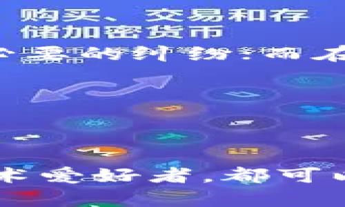 币圈与区块链：你需要了解的两个重要概念

在当今的数字世界中，币圈和区块链成为了越来越热门的话题。无论是社交媒体、新闻报道，还是身边的朋友，提到这些词条总是充满热情与争议。可是什么是币圈？又什么是区块链？它们之间有什么联系？今天我们就来深入探讨这两个概念，帮助你更好地理解。

什么是币圈？

币圈，通常指的是围绕加密货币或数字货币进行交易、投资、讨论以及社交的一系列活动与人群。币圈是一个大的生态系统，涵盖了各种数字货币，如比特币、以太坊、莱特币等，以及与这些货币相关的交易所、钱包、矿池等。人们在币圈中不仅可以进行投资或交易，还可以参与社区的讨论、学习新知识、了解市场动态等。

币圈的魅力在于它的开放性和去中心化特征。任何人都可以参与到这个圈子中，无论你是技术高手还是普通的投资者。币圈的人们常常分享交易技巧、投资心得和市场分析，尤其是在牛市期间，热情更是高涨。

什么是区块链？

区块链是支撑币圈的核心技术，简单来说，它是一种去中心化的分布式账本技术。区块链的每一个“区块”都是一串记录了交易信息的数据，这些数据是不可篡改的，且通过密码学技术确保了系统的安全性。每一个区块通过链式方式与前一个区块相连，形成了一条连贯的链条，因此得名“区块链”。

区块链不仅仅局限于加密货币，它的应用场景已经扩展到金融、物流、医疗、版权保护等多个领域。它的去中心化特征意味着没有单一的控制方，从而使系统更加透明和可靠。在区块链的世界里，所有的数据都是公共的，任何人都可以参与到验证和记录过程中，这种机制不仅提高了数据的透明度，还降低了欺诈的可能性。

币圈与区块链的关系

简单来说，币圈是一个以加密货币为核心的社群与经济活动，而区块链则是支撑这些加密货币运作的底层技术。可以将区块链视为币圈的基础设施，所有在币圈中发生的交易和活动都离不开区块链技术的支持。

例如，所有的比特币交易都是在区块链上进行记录的，这就确保了每一笔交易都透明且安全。因此，理解区块链的工作原理，可以帮助我们更深入地参与币圈，做出更加明智的投资决策。

币圈与区块链：文化与情感

在币圈中，人们不仅仅是在追求财富，更是在追求一种新兴文化与生活方式。许多币圈的参与者将其视为对传统金融体系的挑战与超越。他们认同去中心化的理念，追求财务自由，希望通过技术的力量改变自己的生活。这种文化的交融，使得币圈形成了独特的社群氛围，其中包含了激情、创新以及对于未来无限可能的探索。

常见问题

1. 我应该如何开始我的币圈之旅？

如果你对币圈感兴趣，首先可以从了解基本概念和市场动态开始。可以通过阅读相关的书籍、博客、观看视频和参与在线课程来提升自己的知识水平。同时，加入一些币圈的社区或者社交媒体小组，与其他投资者交流经验。

在此之后，你可以选择一个可靠的数字货币交易所进行注册，然后开始小额投资。重要的是要保持冷静，合理规划自己的投资策略，不要被短期的市场波动冲动决策。记得做好资产配置与风险控制，投资有风险，务必谨慎！

2. 区块链除了数字货币还有哪些应用？

区块链的应用场景非常广泛，除了数字货币外，它还可以用于供应链管理、智能合约、投票系统、版权保护、身份认证等多个方向。

在供应链管理中，区块链可以物品的流通，确保从生产、运输到销售每一个环节的信息透明；在智能合约中，可以通过程序自动执行合同条款，大大减少不必要的纠纷；而在投票系统中，区块链的不可篡改性可以确保投票数据的安全与隐私。

区块链的潜力正在逐渐被各行业所领悟，未来必将带来更多的创新与变革，这也是币圈与区块链的无限可能性所在。

总结

了解币圈和区块链，不仅可以帮助我们更好地把握当前的金融趋势，更能引领我们走入一个充满潜力的未来。无论你是兴致勃勃的投资者，还是单纯的技术爱好者，都可以在这场数字革命中找到属于自己的位置。对于未来，我们充满期待，但记住理性投资与不断学习，才能在这条路上走得更远。