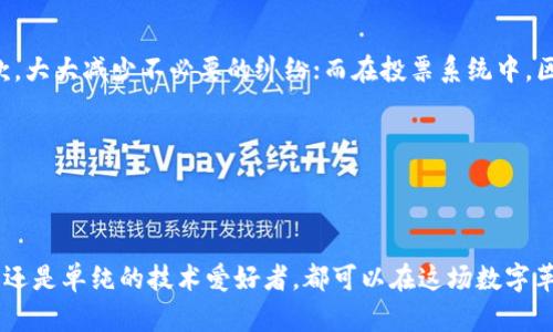 币圈与区块链：你需要了解的两个重要概念

在当今的数字世界中，币圈和区块链成为了越来越热门的话题。无论是社交媒体、新闻报道，还是身边的朋友，提到这些词条总是充满热情与争议。可是什么是币圈？又什么是区块链？它们之间有什么联系？今天我们就来深入探讨这两个概念，帮助你更好地理解。

什么是币圈？

币圈，通常指的是围绕加密货币或数字货币进行交易、投资、讨论以及社交的一系列活动与人群。币圈是一个大的生态系统，涵盖了各种数字货币，如比特币、以太坊、莱特币等，以及与这些货币相关的交易所、钱包、矿池等。人们在币圈中不仅可以进行投资或交易，还可以参与社区的讨论、学习新知识、了解市场动态等。

币圈的魅力在于它的开放性和去中心化特征。任何人都可以参与到这个圈子中，无论你是技术高手还是普通的投资者。币圈的人们常常分享交易技巧、投资心得和市场分析，尤其是在牛市期间，热情更是高涨。

什么是区块链？

区块链是支撑币圈的核心技术，简单来说，它是一种去中心化的分布式账本技术。区块链的每一个“区块”都是一串记录了交易信息的数据，这些数据是不可篡改的，且通过密码学技术确保了系统的安全性。每一个区块通过链式方式与前一个区块相连，形成了一条连贯的链条，因此得名“区块链”。

区块链不仅仅局限于加密货币，它的应用场景已经扩展到金融、物流、医疗、版权保护等多个领域。它的去中心化特征意味着没有单一的控制方，从而使系统更加透明和可靠。在区块链的世界里，所有的数据都是公共的，任何人都可以参与到验证和记录过程中，这种机制不仅提高了数据的透明度，还降低了欺诈的可能性。

币圈与区块链的关系

简单来说，币圈是一个以加密货币为核心的社群与经济活动，而区块链则是支撑这些加密货币运作的底层技术。可以将区块链视为币圈的基础设施，所有在币圈中发生的交易和活动都离不开区块链技术的支持。

例如，所有的比特币交易都是在区块链上进行记录的，这就确保了每一笔交易都透明且安全。因此，理解区块链的工作原理，可以帮助我们更深入地参与币圈，做出更加明智的投资决策。

币圈与区块链：文化与情感

在币圈中，人们不仅仅是在追求财富，更是在追求一种新兴文化与生活方式。许多币圈的参与者将其视为对传统金融体系的挑战与超越。他们认同去中心化的理念，追求财务自由，希望通过技术的力量改变自己的生活。这种文化的交融，使得币圈形成了独特的社群氛围，其中包含了激情、创新以及对于未来无限可能的探索。

常见问题

1. 我应该如何开始我的币圈之旅？

如果你对币圈感兴趣，首先可以从了解基本概念和市场动态开始。可以通过阅读相关的书籍、博客、观看视频和参与在线课程来提升自己的知识水平。同时，加入一些币圈的社区或者社交媒体小组，与其他投资者交流经验。

在此之后，你可以选择一个可靠的数字货币交易所进行注册，然后开始小额投资。重要的是要保持冷静，合理规划自己的投资策略，不要被短期的市场波动冲动决策。记得做好资产配置与风险控制，投资有风险，务必谨慎！

2. 区块链除了数字货币还有哪些应用？

区块链的应用场景非常广泛，除了数字货币外，它还可以用于供应链管理、智能合约、投票系统、版权保护、身份认证等多个方向。

在供应链管理中，区块链可以物品的流通，确保从生产、运输到销售每一个环节的信息透明；在智能合约中，可以通过程序自动执行合同条款，大大减少不必要的纠纷；而在投票系统中，区块链的不可篡改性可以确保投票数据的安全与隐私。

区块链的潜力正在逐渐被各行业所领悟，未来必将带来更多的创新与变革，这也是币圈与区块链的无限可能性所在。

总结

了解币圈和区块链，不仅可以帮助我们更好地把握当前的金融趋势，更能引领我们走入一个充满潜力的未来。无论你是兴致勃勃的投资者，还是单纯的技术爱好者，都可以在这场数字革命中找到属于自己的位置。对于未来，我们充满期待，但记住理性投资与不断学习，才能在这条路上走得更远。