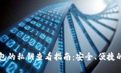 TP钱包的私钥查看指南：安全、便捷的方法