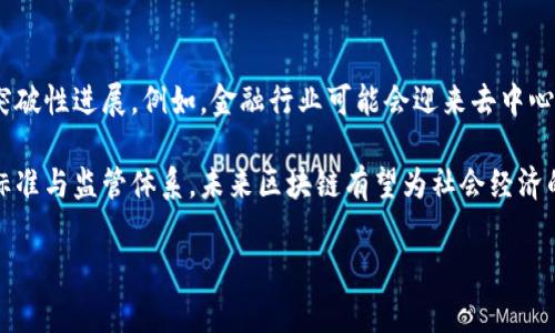 在讨论我国区块链的政策时，我们需要了解区块链技术在中国的发展历程，以及国家和地方政府出台的相关政策。区块链作为一种新兴技术，因其去中心化、可追溯等特性，正逐渐被各行业所接受。接下来，我们将详细探讨这一主题。

区块链技术的发展历程

区块链技术自2008年比特币的首次提出以来，逐渐引起了全球范围内的关注。中国对这一技术的发展态度最初是审慎的，尤其是在2017年，中国政府对ICO（首次币发行）进行了严格打压，认为其存在金融风险。

但随着技术的不断演进，国家对于区块链的认识逐渐转变。2019年，国家主席习近平首次对区块链技术作出重要讲话，强调要加快区块链技术的创新和应用，这标志着中国对区块链的政策支持进入了一个新的阶段。

区块链相关政策的落实

在国家层面，随着对区块链技术态度的积极变化，各级政府纷纷出台了一系列政策，推动区块链技术的发展。例如，《关于促进区块链技术和产业创新发展的指导意见》提出要加强区块链技术的基础研究与应用开发，鼓励各行各业的结合。

此外，各地方政府，例如深圳、杭州等地，也相继发布了区块链相关的扶持政策，为本地企业提供资金支持和税收优惠，鼓励企业技术创新与应用。通过这些政策的实施，越来越多的创业公司和科技企业进入了这个充满潜力的领域。

政策的具体内容

具体来说，我国的区块链政策主要集中在以下几个方面：

ul
    listrong技术创新与研发：/strong国家和地方政府对区块链的研发予以资金支持，同时也鼓励高校和科研机构进行基础研究，以提升我国在区块链领域的技术实力。/li
    listrong应用推广：/strong推动区块链在供应链管理、金融、政务服务以及医疗等领域的应用，鼓励企业进行区块链技术的落地实践。/li
    listrong标准化工作：/strong制定区块链行业标准，推动技术规范的制定与实施，保障区块链技术的健康发展。/li
    listrong监管与风险防控：/strong加强对区块链相关金融行为的监管，如打击违法集资和诈骗，同时建立健全消费者权益保护机制，减少投资风险。/li
/ul

区块链与数字人民币的结合

近年来，中国人民银行积极推进数字人民币的研发，而区块链技术在其中扮演了重要角色。数字人民币的设计理念中就融合了区块链的某些元素，如去中心化和可追溯性，有望提升金融交易的效率。

政府对数字人民币的推动也反过来刺激了区块链技术的应用，使得区块链能够为数字货币的安全性和透明度提供保障。未来，数字人民币不仅可能在国内广泛应用，还可能在国际贸易中发挥重要作用。

区块链技术的未来展望

随着国家政策的支持以及技术的不断发展，区块链技术在中国的未来展望充满希望。不论是在金融领域，还是在物流、农业、医疗等其他行业，区块链都有应用的潜力。

同时，随着全球范围内区块链技术的进一步成熟，国际间的合作与交流也将增加。中国的区块链企业有望借助政策的东风，走出国门，参与全球竞争。

常见问题解答

h4问题1：区块链技术在实际应用中遇到的主要挑战是什么？/h4

答案：尽管区块链技术发展迅速，但在实际应用中仍面临诸多挑战。其中，技术的成熟度、行业标准缺乏、法规滞后、数据隐私与安全等问题亟待解决。企业在应用区块链时，需要找到合适的解决方案，并结合自己的业务特点进行落地。

h4问题2：如何看待区块链的未来发展趋势？/h4

答案：区块链的未来发展趋势将更加注重与传统行业的融合。随着更多的政策支持和技术创新，区块链有望在各个行业实现突破性进展。例如，金融行业可能会迎来去中心化金融（DeFi）的潮流，而供应链管理则会通过区块链实现信息透明与高效流动。

综上所述，我国区块链政策的演变为整个行业的发展提供了良好的环境与机遇。通过不断推动技术创新与应用，建立健全的标准与监管体系，未来区块链有望为社会经济的各个方面带来革命性的变化。希望大家对区块链的了解能多一些，未来也许能在某一天享受到这一技术带来的便利和安全。

我国区块链的政策解析：机遇与挑战