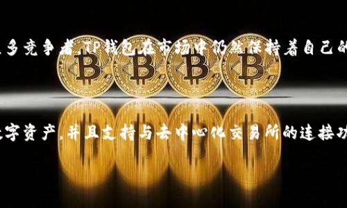 t p钱包是去中心化交易所吗？

t p钱包（TP Wallet）是一种数字货币钱包，它的主要功能是帮助用户存储、管理和交易各种加密货币。不过，在探讨它是否是去中心化交易所（DEX）之前，我们首先需要理解去中心化交易所的概念，以及钱包与交易所之间的区别。

什么是去中心化交易所（DEX）？

去中心化交易所是指一种基于区块链技术的交易平台，它允许用户直接在平台上进行交易，而无需中介机构的参与。说白了，DEX是让用户之间进行直接交易的场所，用户可以控制自己的资金，资产的安全性更高。同时，因为没有中心化的管理机构，去中心化交易所通常不会对用户进行身份验证，这在一定程度上保护了用户的隐私。

钱包与交易所的区别

钱包与交易所的功能截然不同。钱包是一种存储工具，类似于你日常生活中的钱包。在数字货币的世界里，它帮助用户安全地存放他们的私钥与数字资产。用户可以使用钱包来接收和发送加密货币，而交易所则是一个用来买卖加密货币的平台。在传统金融中，你可以把交易所想象成一个证券公司，而钱包就像是你的银行账户。

TP钱包的特点与功能

TP钱包是一款多功能的数字货币钱包，它支持多种加密货币的存储与管理。其用户友好的界面和强大的安全功能，使得用户能够轻松地进行数字资产的转移、交易和管理。此外，TP钱包支持多链操作，允许用户在不同的区块链之间自由切换，为用户提供了更大的灵活性。

那么TP钱包算不算去中心化交易所？

通过前面的介绍可以看出，TP钱包的主要功能是存储和管理加密货币，它并不提供以去中心化形式进行的交易服务。因此，我们不能将TP钱包视为去中心化交易所。然而，TP钱包可能支持与某些去中心化交易所的连接功能，允许用户在钱包内通过DEx进行交易，但钱包本身并不是一个交易平台。

TP钱包的安全性

安全是所有数字资产管理软件的重中之重。TP钱包通过多重加密技术为用户提供安全保护。用户的私钥存储在本地，只有用户自己才能访问。这种方式让用户对自己的资产拥有完全的控制权，使得资产不容易被盗取。同时，TP钱包还提供了助记词、PIN码等多重保护手段，为用户创造了一个安全可靠的环境。

如何使用TP钱包进行加密货币交易？

虽然TP钱包本身不提供交易功能，但它可以与去中心化交易所进行联接。用户只需简单地通过钱包连接到支持的去中心化交易平台，然后就可以开始交易了。具体步骤通常如下：

ul
    listrong下载和安装TP钱包：/strong你可以在官方网站或移动应用商店下载TP钱包。安装后，按照提示完成钱包的创建和设置。/li
    listrong充值数字资产：/strong在TP钱包中存入你想要交易的加密货币。确保了解网络转账费用，避免在转账时产生不必要的经济损失。/li
    listrong连接去中心化交易所：/strong在TP钱包中，找到连接功能，选择想要连接的去中心化交易所，通过确认连接即可。/li
    listrong进行交易：/strong在连接后的交易所中选择你要交易的加密货币，输入数量并确认交易。交易完成后，你可以在TP钱包中查看你的资产变动。/li
/ul

TP钱包的优缺点

每款产品都有优缺点，TP钱包也不例外。总体来说，它提供了安全、便利的数字货币管理方法，但也有一些方面需要注意：

strong优点：/strong
ul
    li支持多种加密货币，用户可以在一个地方管理所有资产。/li
    li用户界面友好，适合新手使用。/li
    li多重安全措施保护用户资产，私钥安全性高。/li
/ul

strong缺点：/strong
ul
    li作为一个钱包，它的交易功能相对有限，用户需依赖外部去中心化交易所。/li
    li如果不小心丢失了助记词或者PIN，可能会导致资产无法找回。/li
/ul

TP钱包是否支持NFT？

NFT即非同质化代币，是一种数字资产，通常用于证明某种内容的唯一性。TP钱包在更新后开始支持NFT的管理和交易功能，用户可以在钱包中直接查看、接收和发送自己的NFT。这一功能对于那些喜欢收藏数字艺术品的用户来说无疑是个好消息。

TP钱包在市场中的地位如何？

随着加密货币市场的发展，市场上出现了越来越多的数字钱包产品。TP钱包因其出色的用户体验和安全性，受到了不少用户的青睐。尽管面对众多竞争者，TP钱包在市场中仍然保持着自己的独特定位，尤其是在支持多种资产和便捷的领养方式方面。

总结

综上所述，TP钱包并不是一个去中心化交易所，而是一款功能全面的数字货币钱包。它为用户提供了一个安全、易于使用的平台来管理自己的数字资产，并且支持与去中心化交易所的连接功能。对于想要踏入加密货币世界的用户来说，TP钱包是一个不错的选择，但在使用前，用户应当充分了解其功能和使用限制。

TP钱包,去中心化交易所,数字货币,加密资产/guanjianci