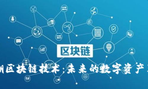 新潮区块链技术：未来的数字资产革命