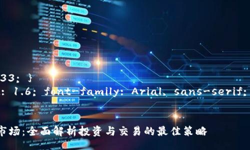 style
h3 { color: #333; }
p { line-height: 1.6; font-family: Arial, sans-serif; color: #555; }
/style

深入探索TP钱包市场：全面解析投资与交易的最佳策略