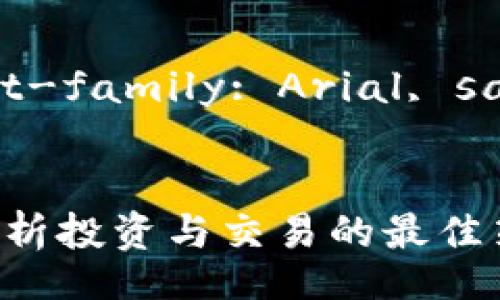 style
h3 { color: #333; }
p { line-height: 1.6; font-family: Arial, sans-serif; color: #555; }
/style

深入探索TP钱包市场：全面解析投资与交易的最佳策略