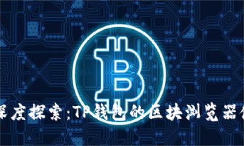 ### 深度探索：TP钱包的区块浏览器使用指南