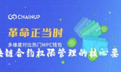 深入了解区块链合约权限