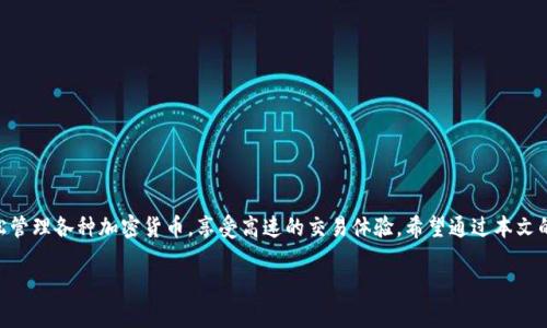 t p钱包与TRC通道：探索数字资产的新方法

近年来，随着区块链技术的迅猛发展和加密货币交易的普及，越来越多的人开始关注各种数字钱包的功能及其使用方式。其中，t p钱包因其灵活性和多样化的功能而受到许多用户的青睐。而对于许多人来说，是否可以使用TRC通道来进行交易，成为了一个非常关注的话题。那么，t p钱包究竟能否使用TRC通道呢？我们将深入探讨这个问题，并为您解答相关的疑惑。

什么是t p钱包？

t p钱包是一种数字货币钱包，旨在让用户方便地存储、管理和交易各种加密货币。由于其友好的用户界面以及相对较强的安全性，t p钱包逐渐成为许多投资者和日常用户的首选。它支持多种主流货币，如比特币、以太坊、莱特币等，方便用户在不同资产之间进行交易和管理。

TRC通道的基本概念

TRC通道是指基于TRON区块链的交易通道，TRON是一种高性能的区块链平台，旨在实现数字娱乐内容的共享和分发。TRC通道的优点在于其高交易速度和低交易费用，这使得很多用户纷纷把它作为日常交易的选择。利用TRC通道进行交易，可以享受到更快的确认速度和更低的成本，对于频繁进行交易的用户来说，优势尤为明显。

t p钱包可以使用TRC通道吗？

首先，t p钱包的功能不断扩展与更新，目前已经支持了一定数量的区块链网络和交易通道。关于是否可以使用TRC通道，答案是可以的，但要看具体的更新版本和钱包设置。一些用户反馈，在最新版本的t p钱包中，确实能够顺利使用TRC通道进行交易和资金转移。

需要注意的是，虽然t p钱包支持TRC通道，但用户在进行操作时还是需要关注一些细节。例如，确认钱包的最新版本，了解最新的交易费用、确认时间等信息，以确保交易的顺利进行。此外，一些用户在使用过程中可能会遇到连接不稳定或交易失败的情况，这时候不妨仔细查看网络设置，确保网络连接正常。

如何在t p钱包中使用TRC通道进行交易？

在t p钱包中，想要使用TRC通道进行交易并不是一件复杂的事情。下面我们将为您提供一个简单的步骤指南，帮助您顺利完成交易：

ol
    listrong下载并安装t p钱包：/strong 首先，您需要从官方网站或者应用商店下载最新版本的t p钱包，并按照指示进行安装和注册。/li
    listrong创建或导入钱包：/strong 如果您是新用户，可以选择创建一个新钱包；如果您已经有钱包地址，则可以直接导入。/li
    listrong添加TRC通道支持：/strong 进入钱包的设置，查看可用的交易通道，确保TRC通道已启用。如果未显示，您可能需要手动添加支持。/li
    listrong进行交易：/strong 在钱包中选择“发送”或“接收”选项，输入TRC通道地址，输入金额，确认无误后提交交易。/li
    listrong关注交易状态：/strong 提交后，等待交易的确认。可以在钱包中查看交易记录，确保资金顺利到达。/li
/ol

使用t p钱包的优势是什么？

使用t p钱包进行交易，不仅可以通过TRC通道得到便捷的交易体验，还有许多其他的优势：

ul
    listrong安全性：/strong t p钱包采用先进的加密技术，确保用户资产的安全，防止未经授权的访问。同时，用户私钥存储在本地，进一步增强了安全性。/li
    listrong多币种支持：/strong 除了TRC通道，t p钱包还支持多种加密货币，方便用户在不同资产间自由切换，增强了灵活性。/li
    listrong用户友好：/strong 操作界面设计，即使是新手用户也能很快上手进行操作，减少了学习成本。/li
    listrong低交易费用：/strong 通过TRC通道进行交易时，t p钱包相对便宜的手续费使得用户在进行大量交易时能够节省不少成本。/li
/ul

关于t p钱包和TRC通道的常见问题

在讨论了t p钱包和TRC通道的基本信息后，许多用户或许还会有一些疑问。在这里，我们将集中解答两个相关问题，以进一步帮助大家理解。

问题一：使用TRC通道时是否有交易限制？

关于TRC通道的交易限制，这通常与钱包本身的政策、TRC通道的设计以及网络状况等因素有关。一般来说，t p钱包在TRC通道的交易上没有过于严格的限制，但以下几点值得注意：

ul
    listrong最低交易额：/strong大多数钱包和通道会设定最低交易金额，以避免小额转账造成的资源浪费，用户需提前了解相关规定。/li
    listrong每日交易限制：/strong有些用户可能会因为安全性或风险控制原因，被设置每日交易上限，这在钱包的设置或帮助文档中能找到相应信息。/li
    listrong网络拥堵影响：/strong在网络使用高峰期，由于交易量激增，确认时间可能会延长，用户需要耐心等待，也可以考虑在低峰时段进行。/li
/ul

如果遇到任何特殊情况，建议联系t p钱包的客服获取更多帮助。

问题二：如何保障在t p钱包中使用TRC通道的安全性？

安全性是每位加密货币持有者最为关心的问题，尤其是在使用TRC通道进行交易时。以下是一些保障安全的小建议：

ul
    listrong定期更新钱包：/strong 确保使用最新版本的t p钱包，开发者会在每次更新中修复已知的安全漏洞。/li
    listrong备份私钥：/strong 用户在创建钱包后，务必妥善保存私钥，不要与他人分享，以防止资产被盗。/li
    listrong开启双重认证： /strong 如果钱包支持双重认证功能，建议开启此项设置，为账户安全增添一层保护。/li
    listrong保持警惕： /strong 在进行大额交易或点击不明链接时，要格外小心，避免落入网络钓鱼的圈套。/li
/ul

通过以上的安全措施，用户可以放心在t p钱包中使用TRC通道进行交易，享受更加安全可靠的数字资产管理体验。

总结

t p钱包作为一种新兴的数字货币钱包，确实可以与TRC通道相结合，为用户在数字资产交易中提供了许多便利。通过安全、便利的操作手段，用户可以轻松管理各种加密货币，享受高速的交易体验。希望通过本文的介绍，能够帮助您更好地理解t p钱包与TRC通道的关系及其使用方法，助您在数字货币的世界中顺利前行。

t p钱包是否可以使用TRC通道进行交易？