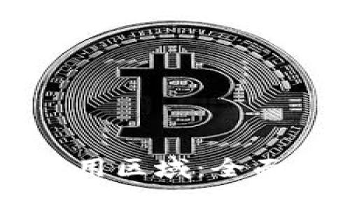 区块链发票的适用区域：全面解析与未来展望