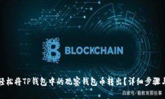 如何轻松将TP钱包中的观察