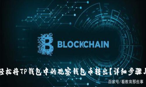 如何轻松将TP钱包中的观察钱包币转出？详细步骤与技巧