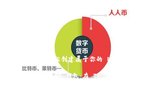 如何在 TP 上轻松创建属于你的 NFT 钱包

轻松创建你的 NFT 钱包：在 TP 上的实用指南