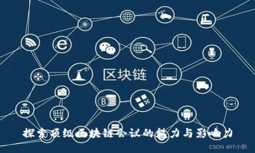 探索顶级区块链会议的魅力与影响力