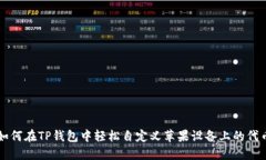如何在TP钱包中轻松自定义