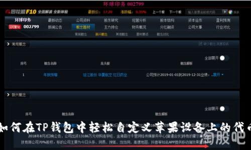 如何在TP钱包中轻松自定义苹果设备上的代币