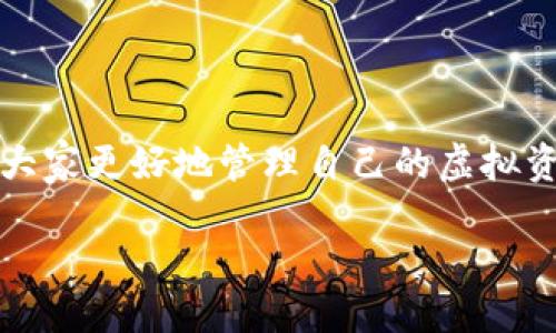 TP钱包中未使用的币是否需要取消授权？

在当今的数字货币世界，TP钱包作为一种便捷的管理工具，受到越来越多用户的青睐。我们在使用TP钱包进行交易、存储和管理各种数字资产时，常常会遇到一些未使用的代币。这时，许多用户开始思考：这些未使用的币是否需要取消授权呢？

在讨论这个问题之前，我们需要了解什么是“授权”。在TP钱包中，授权是指允许某个代币或者某个智能合约使用我们的钱包中的资产。这种授权机制在很多DeFi项目中非常常见，能让我们的资产参与更复杂的金融活动。不可否认的是，虽然授权带来了更多的灵活性和投资机会，但也伴随着一定的风险，尤其是当我们授权了某个不再使用的代币时。

授权未使用币的潜在风险

首先，我们需要考虑的是安全性。恢复代币的手动管理后，用户的风险将大幅减少。如果这些未使用的币仍然处于授权状态，黑客可能会通过智能合约漏洞或其他方式，获得对这些代币的控制权。因此，定期检查和取消不必要的授权是保护资产安全的重要一步。

第二，未使用代币的授权也可能导致混乱。如果你的钱包中有多个代币，有些是被授权但从未使用，随时间推移，可能会让整个钱包变得难以管理。取消不必要的授权不仅可以简化资产管理，还可以让用户清晰地了解自己当前拥有的费用和投资。

取消授权的流程及注意事项

那么，是否需要取消这些未使用币的授权呢？答案通常是肯定的。这里有一些步骤和注意事项，帮助你顺利取消授权：

ol
    listrong确认哪些代币不再使用：/strong在决定取消之前，建议先列出自己曾经使用过的代币，确认哪些是当前没有交易活动的。/li
    listrong进入TP钱包的设置或授权管理界面：/strong在TP钱包中，通常会有一个专门的界面来管理代币授权状态。/li
    listrong选择需要取消授权的代币：/strong在授权管理界面中，排序显示所有已授权的代币，选择你认为不再需要授权的代币。/li
    listrong执行取消授权操作：/strong通常会有一个“取消授权”按钮，点击后遵循弹出的流程来确认操作。/li
    listrong回顾及检查状态：/strong在取消授权后，最好回到授权管理界面，确认这些代币的状态已经被更改。/li
/ol

另一方面，取消授权的过程也并非没有风险。在某些情况下，如果不小心取消了正在使用或即将使用的代币的授权，可能会影响交易顺利执行。因此，用户在进行这一操作时，需要仔细考虑和确认。

未授权后的资产管理与策略调整

一旦取消了未使用币的授权，用户可以更加清晰地掌控自己的资产布局。接下来怎么处理这些代币呢？以下是一些建议:

ul
    listrong定期审查资产：/strong不仅是未使用的代币，所有的投资都应该定期审查，以确保它们仍然符合你的投资目标。/li
    listrong寻找新的投资机会：/strong如果有未使用的代币，还可以考虑他们的潜在价值和未来的市场表现，寻找适合的买卖时机。/li
    listrong分散投资：/strong在进行数字货币投资时，分散风险是非常重要的。即使是小额投资，也可以尝试不同的资产组合。/li
/ul

相关问题探讨

如何判断哪些币需要取消授权？

判断哪些币需要取消授权并不是一件困难的事情，但需要理清思路。首先，回顾自己持有的所有代币，考虑以下几个方面：

ul
    listrong交易频率：/strong如果你已经很久没有交易该币，通常就可以考虑将其取消授权。/li
    listrong项目前景：/strong研究这些代币背后的项目，如果该项目已经不存在或停滞不前，那么取消授权是明智之举。/li
    listrong市场动态：/strong关注市场信息，有些代币在特定时候可能会复苏，适时的判断也是很重要的。/li
/ul

总之，判断时需要结合自身的使用情况与市场分析，做出相应的决策。

如何加强TP钱包的安全性？

使用TP钱包的安全性可谓重中之重。除了取消未使用币的授权，用户还可以采取以下措施来增加钱包的安全性：

ul
    listrong启用双重验证：/strong很多钱包平台都支持双重验证，这能够大大增加账户的安全性。/li
    listrong定期更新密码：/strong设置一个强密码，并定期更换，这样可以减少被攻击的风险。/li
    listrong保持软件更新：/strong确保钱包及相关应用始终更新到最新的安全版本，有效保护你的资产。/li
    listrong了解合约安全：/strong在使用DeFi项目时，做好智能合约的风控，提前了解合约的风险和问题。/li
/ul

总的来说，TP钱包是我们管理数字资产的重要工具，未使用的币是否需要取消授权，关键在于用户自身的需求和安全考量。通过上述内容的分析，希望可以帮助大家更好地管理自己的虚拟资产，保障其安全。

TP钱包未使用币是否取消授权？安全性与资产管理推荐