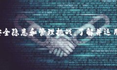 区块链安全管理手段详解