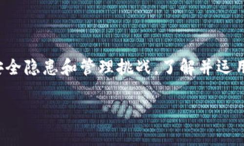 区块链安全管理手段详解

在这个数字化飞速发展的时代，区块链技术逐渐成为全球瞩目的焦点。它的去中心化、不可篡改等特性让它在各行各业都展现出了巨大的潜力。然而，伴随而来的也是安全隐患和管理挑战。了解并运用有效的区块链安全管理手段，不仅可以保护企业和用户的资产，还可以增强对区块链技术的信任。接下来，让我们深入探讨区块链安全管理的各种手段、技术以及实践。

全面解析区块链安全管理手段与策略