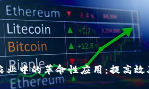 区块链在农业中的革命性应用：提高效率与透明度