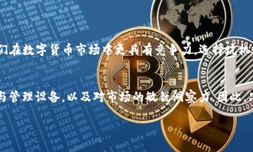 什么是区块链的坑机？

区块链技术的崛起，引发了众多话题与应用，其中“坑机”这一概念虽然不如“比特币”或“智能合约”那样广为人知，但在某些特定的圈子里，它的影响力也不容小觑。简单来说，坑机是指一种特定的硬件或设备，用于挖掘数字货币，如比特币或以太坊等，尤其是在特定的市场环境中，坑机的作用尤为重要。

在区块链的世界中，挖掘是一个核心环节，即通过计算能力解决复杂的数学问题，从而获得新的区块链奖励。坑机的运作原理可以看作是这个过程的有效工具，帮助矿工更有效率地挖到数字货币。在这个过程中，由于技术的快速发展，坑机的性能和类型也越来越多样化，让人们在选择时有了更多的考量。

为何坑机如此重要？

为了更好地理解坑机的重要性，我们首先需要了解区块链的运作机制。在区块链网络中，每个交易都是通过一个叫做“区块”的数据包来存储和验证的。这个过程需要耗费大量的计算资源。而坑机的出现就是为了提升这一过程的效率与效能。

在某种意义上，坑机就像是区块链世界的“矿工”，在这个比拼计算能力的行业中，实力越强的矿工挖到的数字货币也就越多。而挖掘不仅仅是为了获得货币本身，更重要的是通过这种方式参与到整个网络的治理和安全中。这是让越来越多的人投入到这个领域的原因之一。

坑机的工作原理

坑机的运作机制可以使用比特币挖矿过程中的“工作量证明”来进行简单的解释。当有新的交易发生时，矿工（也就是使用坑机的人）会将这些交易打包形成一个候选区块，并不断计算解决一个特定的数学问题。一旦计算成功，就可以将这个新区块添加到区块链中，并得到一定的比特币奖励。

这样的过程需要强大的计算能力，这就是坑机发挥作用的地方。传统的计算机可能无法处理如此繁杂的运算，而专门设计的坑机则具备这种极端高效的性能，确保矿工能够在竞争中立于不败之地。

选择坑机的注意事项

在考虑购买坑机前，潜在矿工需要考虑多个因素，包括但是不限于以下几点：

ul
listrong算力：/strong这是坑机性能的最直接体现。算力越高，挖矿的效率越高，但同时也可能面临更大的电力消耗和成本。/li
listrong功耗：/strong挖矿是一个高耗电的过程，选择低功耗的坑机能够有效降低运营成本。/li
listrong价格：/strong市场上坑机的价格差异颇大，考虑个人预算和投资回报率至关重要。/li
listrong技术支持：/strong选购时要注意厂商是否提供售后服务和技术支持，这在矿机运行中至关重要。/li
/ul

挖矿的风险与挑战

尽管挖矿和使用坑机看上去充满了机遇，但其中潜藏的风险和挑战同样不容忽视。

首先，数字货币市场波动剧烈，矿工的收益与市场价格紧密相关。在价格高涨时，挖矿似乎是一项值得投资的业务；而当市场下滑时，矿工可能面临巨大的经济损失。

其次，法律法规的不确定性也是一个挑战。随着各国对数字货币监管的不断加强，矿工们必须保持警觉，及时应对政策变化。此外，技术的发展也可能使得某种类型的坑机在短时间内过时，导致投资损失。

未来的坑机技术发展趋势

虽然目前的坑机技术已经相对成熟，但我们也不能忽视未来可能出现的变化和趋势。例如，随着可再生能源的发展，越来越多的矿工开始寻求更环保的挖矿方式。另外，随着技术的不断进步，新一代的坑机可能在计算效率和能效方面达到更高的标准，这将进一步推动数字货币的普及。

与此同时，随着区块链的应用不断拓展，坑机的应用场景也在变化。未来可能会出现更多针对特定需求的坑机，如专门用于某种特定算法挖矿的设备，甚至有可能集成更多智能合约功能。

常见问题

h4问题一：坑机可以用来挖掘哪些数字货币？/h4
坑机通常设计得可以挖掘特定类型的数字货币，例如比特币、以太坊等。然而，也有一些坑机可以进行多种算法的挖掘，这使得它们在数字货币市场中更具有竞争力。选择坑机前，务必了解预计挖掘的数字货币需求及其未来走向。

h4问题二：挖矿是否适合所有人？/h4
挖矿并不一定适合每个人。一方面，它需要较高的初始投资，包括购买坑机及相关硬件；另一方面，还需要一定的技术知识来维护与管理设备，以及对市场的敏锐洞察力。因此，只有当个人具备这些条件时，挖矿才有可能成为一项可行的收入来源。在决策之前，深入研究与评估是必须的。

  区块链坑机的作用与意义剖析