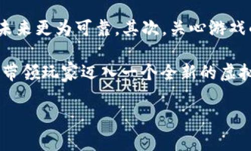 什么是我的世界区块链？

在当今的数字科技时代，“我的世界”这个名字已经不再简单地是一个沙盒游戏的符号，它更是连接着新兴技术的一座桥梁。我们今天要探讨的“我的世界区块链”就是这样一个融合了游戏与区块链技术的概念。简单来说，“我的世界区块链”是将区块链技术应用于“我的世界”游戏中，以创造一种全新的互动体验和数字资产管理方式。

区块链技术的基本概念

为了深入理解“我的世界区块链”，我们首先需要知道什么是区块链。区块链是一种去中心化的数字记录技术，数据以区块形式存储，每一个区块都包含了一组交易信息。这些区块通过加密技术相互链接，从而形成一个安全且不可篡改的链条。这样的设计保证了数据的透明性和安全性，使得任何参与者都可以在不依赖中介的情况下验证信息。

在游戏中，这种技术的应用意味着玩家能够在一个去中心化的环境中创建、交易和拥有虚拟资产，比如皮肤、物品、甚至是土地。通过NFT（非同质化代币）技术，玩家能够真正“拥有”他们在游戏中创造的物品，这些物品不会因为游戏的关闭而失去价值。

“我的世界”与区块链的结合

那么，“我的世界”和区块链结合后会产生什么样的火花呢？想象一下，一个玩家在游戏中建造了一栋独特的建筑，并选择将这个建筑转化为NFT。通过NFT，这个建筑就变成了一个独特的数字资产，玩家可以将其出售、交易或保留。在这个过程中，区块链技术保证了这个数字资产的唯一性和安全性，使得它可以在更广泛的市场上流通。

此外，区块链技术还可以帮助解决游戏中常见的虚假交易和道德问题。在传统游戏中，虚拟物品的价值常常依赖于游戏公司的规则，但通过区块链，玩家可以自主决定他们物品的价值和用途，从而增加了游戏的自由度和乐趣。

如何在我的世界中参与区块链？

参与“我的世界区块链”其实并不复杂。首先，玩家需要选择一个支持区块链的“我的世界”版本，下载并安装相关的插件或应用。之后，玩家可以创建自己的NFT，参与市场买卖，甚至可以投资其他玩家的作品。

有许多平台支持这样的活动，比如OpenSea和Rarible，玩家可以在这些平台上交易他们的区块链资产。值得注意的是，这些交易通常需要用到加密货币，所以了解如何设置钱包、购买加密货币也是一个必不可少的步骤。

我的世界区块链的优势

为什么越来越多的玩家开始关注“我的世界区块链”？首先，它带来了真正的资产拥有权。玩家不再是游戏中物品的简单借用者，而是真正的拥有者。有了区块链，虚拟物品的转让、交易变得快而安全，极大提高了玩家的参与度和投资热情。

此外，区块链技术还让游戏的开发者有了更多的创收方式。他们可以通过NFT的销售，向玩家提供更多独特的内容和功能，同时保证了他们的创意能够持续获得回报。这样，整个生态环境将进一步繁荣，各方都能从中受益。

挑战与未来

当然，区块链技术也不是没有挑战。经济波动、技术复杂性以及对玩家教育的需求都是目前面临的主要问题。但随着技术的发展和用户的接受度提高，这些问题有望逐步迎刃而解。

在未来，我们可以看到，区块链技术将越来越多地应用在不同的游戏中，“我的世界”只是个开始。想象一下，未来的游戏世界可能会汇聚无数的虚拟生态，玩家通过区块链不仅可以玩游戏，还能在其中谋生，甚至建立自己的数字王国。

常见问题

h41. 区块链游戏与传统游戏有什么不同？/h4

区块链游戏和传统游戏有许多不同之处，最显著的区别是资产的拥有权。在传统游戏中，玩家在游戏中获得的物品和资产通常是游戏公司的财产，玩家对这些物品并没有真正的拥有权。而在区块链游戏中，玩家通过NFT技术获得了物品的真正所有权，可以自由交易和转让。

h42. 如何选择适合的区块链游戏？/h4

选择适合的区块链游戏时，可以考虑以下几个方面：首先，查看游戏的社区活跃度和开发团队的背景。一个强大的社区和可靠的开发团队通常意味着游戏的未来更为可靠。其次，关心游戏的玩法和机制，确保你的兴趣得以满足。最后，关注游戏中NFT的具体应用和交易市场，了解其经济模型是否合理。

综上所述，“我的世界区块链”不仅让游戏体验更加丰富，也为玩家提供了真正的资产拥有权。在未来的发展中，区块链将在游戏中展现出越来越明显的潜力，带领玩家迈入一个全新的虚拟世界。

优质 探索“我的世界区块链”：虚拟资产与真实价值的完美结合