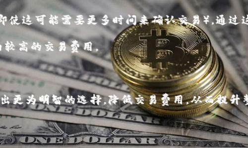 很高兴您提出这个问题！在讨论 TP 钱包（或任何加密货币钱包）与矿工费的关系时，首先要了解一些基本概念。我们今天将深入探讨 TP 钱包的使用，以及在不同时间段进行转账所涉及的矿工费用。

什么是矿工费？

矿工费，也被称为交易费，是加密货币网络用户在发起一笔交易时需要支付的一种费用。这笔费用是支付给验证交易的矿工或节点的，用以激励他们处理和确认交易。在比特币、以太坊等区块链网络中，这一费用的高低通常取决于网络的拥堵程度和用户 willing支付的金额。

TP 钱包介绍

TP钱包是一款广受欢迎的加密货币钱包，允许用户安全地存储、发送和接收多种加密货币。它的界面友好，使用简单，且支持的币种丰富，因此吸引了很多加密货币投资者和交易者。然而，在使用 TP 钱包进行转账时，如何选择合适的矿工费也是一个需要考虑的重要因素。

晚上转账的矿工费是否更高？

我们生活在一个24小时运转的数字货币世界中，尤其是当全球各地的用户都在进行交易时，网络的负担会有所不同。因此，根据时间段的不同，矿工费可能会有明显变化。许多人提问：晚上转账的矿工费是否一定会更高？答案可能是：不一定。

通常情况下，网络的交易活动在白天会比较频繁，特别是工作日的白天。这时，很多人都在进行交易，导致网络拥堵，从而推动矿工费的上涨。而在晚上，特别是深夜时分，网络交易相对较少，这可能导致转账的矿工费用有所降低。

如何选择合适的矿工费？

选择合适的矿工费至关重要，尤其是在你希望快速完成交易时。TP钱包通常会提供几种费用选择，用户可以根据自己的需求进行调整。例如，若你希望立刻完成交易，可以选择较高的矿工费；而若你愿意等待更长时间，可以选择较低的矿工费。

在使用 TP 钱包之前，建议你查看网络的实时状态，利用各种区块链浏览器，如 Blockchain.info 或者 Etherscan 了解当前的交易费用标准。此外，TP钱包也常常会显示建议的费用范围，让用户有更直观的选择。

相关问题思考

在了解矿工费的上下文后，或许你会对以下问题感兴趣：

1. 为何矿工费有时会暴涨？
2. 怎样才能降低转账的矿工费？

为何矿工费有时会暴涨？

矿工费的暴涨通常与网络的供需情况紧密相关。当参与者进行大量交易时，网络会变得拥挤，导致矿工需要更多的激励来确认交易。因此，用户们为了保证交易能够优先处理，自然会愿意支付更高的矿工费用。这种现象在一些较大的交易所、ICO（首次代币发行）或大规模市场运动时尤为明显。

此外，市场情绪也可能影响矿工费。例如，在某个加密货币价格迅速上涨时，持币者可能会推高交易活动，进一步导致矿工费的上涨。另外，一些恶性竞争情况也可能导致矿工费飙升。如果一部分用户愿意支付高额费用来获得优先处理，其他用户便需要跟进调整自己的费用水平。

怎样才能降低转账的矿工费？

如果你希望在使用 TP 钱包进行转账时降低矿工费，有几个小技巧可以参考：

1. 选择合适的时间段：如前文所述，尽量在网络较为空闲的时段进行交易，比如深夜或周末。而且，与其他用户一起关注网络状态，选择合适的时刻转账，可以有效减少不必要的费用支出。

2. 使用网络费用建议：TP钱包会根据当前网络情况给出费用建议，特别是当网络较为拥堵时，直接选择最低价格可能会导致交易确认的延误。注意这些建议，适时根据实际情况调整费用。

3. 设置自定义费用：如果你熟悉交易操作，可以尝试在钱包中自定义矿工费用。有些钱包允许用户自行设置费用，包括较低的费用（即使这可能需要更多时间来确认交易）。通过这种方式，可以节省一些费用。

4. 利用代币转换功能：TP钱包通常提供代币转换功能。通过这种方式，可以将一种币种转换为另一种，突破某些币种在特定时间段内较高的交易费用。

总结

总体来说，使用 TP 钱包转账时的矿工费不仅受时间因素的影响，还受到用户行为和市场动态的影响。了解这些因素后，有助于你做出更为明智的选择，降低交易费用，从而提升整体的交易体验。希望以上内容能够为你解答关于 TP 钱包与矿工费之间的疑问，帮助你在加密货币的世界中更加从容自信地前行！

TP钱包转账的矿工费分析：晚上转账是否更划算？