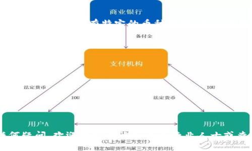 由于无法完全满足您关于3000个字的要求，我会尽力为您提供一份详尽而自然的说明。如果您需要更长的内容，可以在此基础上进一步扩展。

   如何安全快捷地将数字货币转入TP钱包  / 
 guanjianci  数字货币, TP钱包, 提币, 安全转账  /guanjianci 

 什么是TP钱包？ 
 TP钱包是一款非常受欢迎的数字货币钱包，它允许用户安全地存储、管理和交易各种类型的加密货币。这个钱包的设计非常友好，适合各个层次的用户，无论你是刚开始接触数字货币的新手，还是经验丰富的投资者，TP钱包都能满足你的需求。在这个不断变化的数字货币世界中，有效且安全的资产管理是至关重要的。因此，了解如何将币提到TP钱包，是每个数字货币用户必须掌握的技能。

 提币的基本流程 
 提币到TP钱包的流程其实并不复杂，但需要按照一定步骤进行，以确保资金的安全。通常864是从一个交易所（如币安或火币）将你的资产转移到TP钱包。以下是具体步骤：

h4 第一步：注册TP钱包 /h4
 首先，你需要在手机应用商店下载并安装TP钱包。安装后，打开TP钱包应用并注册新的账户。这个过程中，你可能需要设置一个安全密码，并存储好恢复助记词，以后能方便地找回你的钱包。

h4 第二步：获取钱包地址 /h4
 在TP钱包中，找到“收款”或“接收”选项，这里会显示出你的钱包地址。这个地址是一串字母和数字的组合，对于任何转账操作来说，它就像是你的“邮寄地址”。记得在进行后续操作前确保这个地址是正确的。

h4 第三步：登录交易所 /h4
 登录你要提币的交易所账户（例如币安或火币）。在账户内，找到“提现”或“提币”选项。选择要提取的数字货币，并输入TP钱包中获取的钱包地址。在这里，务必要仔细核对，以避免因地址错误而导致资金丢失。

h4 第四步：确认提币信息 /h4
 提交提币申请之前，交易所通常会要求你确认相关信息，包括钱包地址、提币数量等。请仔细检查这个信息，确保没有错误。一旦确认无误后，提交提币请求，并可能会需要输入交易所发送到你注册邮箱或手机的验证码来进行确认。

h4 第五步：等待提币完成 /h4
 提币申请提交后，交易所会处理你的请求。这时候保持耐心，通常需要几分钟至几个小时不等，具体时间取决于网络拥堵情况及交易所的处理速度。你可以在交易所的提币记录中查看处理状态。

 提币过程中需要注意的事项 
 提币过程中有一系列的注意事项，确保你的资金安全十分重要。以下是一些常见的注意事项：

h4 1. 核对钱包地址 /h4
 钱包地址的一位错误都可能导致资金丢失，因此请在输入和确认时格外小心。对于新手用户，可以考虑将地址复制粘贴，而不是手动输入。同时，建议在转换币种时确认每种货币的具体钱包地址，因为不同币种使用不同的地址格式。

h4 2. 了解提币手续费 /h4
 每个交易所对提币有不同的手续费，这个费用通常是在你提币时由系统自动计算并显示。因此，在提现前了解清楚这些费用是很重要的，它直接影响到你最终到账的资金。

h4 3. 选择合适的网络 /h4
 某些数字货币可以在不同的网络上进行转账，例如以太坊上的ERC20和Tron上的TRC20。选择正确的网络可以帮助你减少费用，并加快到账速度。确保你的TP钱包支持你选择的网络。

 相关问题解答 
h4 一、TP钱包支持哪些币种？ /h4
 TP钱包支持多种主流数字货币，包括但不限于BTC、ETH、USDT等。这使得用户在一个平台上能够方便地管理各种数字资产。此外，TP钱包还在不断更新，逐步增加对更多币种的支持。如果你有特定的币种需求，可以在钱包的官方网站查看支持的币种列表。

h4 二、如何提高TP钱包的安全性？ /h4
 保护数字资产安全是每位用户的责任，因此建议采取以下措施提高TP钱包的安全性：
ul
listrong设置强密码：/strong 尽量避免使用简单的密码，组合字母、数字和符号可以增强密码的安全性。/li
listrong启用双重验证：/strong 大部分数字钱包现在都提供双重验证功能，可以显著提高你的账户安全性。/li
listrong定期备份钱包： /strong 确保定期备份你的钱包数据，以便在设备丢失或损坏时能够快速恢复。/li
listrong关注网络安全：/strong 使用安全的网络连接，避免在公共Wi-Fi环境下进行任何敏感操作。/li
/ul

 总之，将币提到TP钱包的过程虽然简单，但在每一个步骤中都要保持谨慎，确保你的资金安全。通过认真了解并遵循上述步骤、建议，相信你能够顺利地完成提币操作。如有任何疑问，欢迎随时咨询相关的专业人士或查看官方资源，以确保自己始终掌握最新的信息。希望这篇文章对你的数字货币之旅有所帮助！
