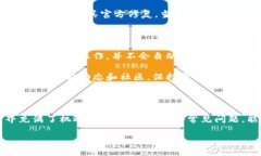 TP钱包授权不了的现象及原