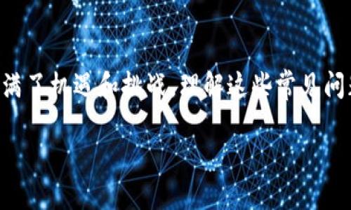 TP钱包授权不了的现象及原因解析

在数字货币领域，TP钱包是一个非常流行的加密货币钱包，它支持多种区块链和代币的管理，带来方便用户的体验。然而，有些用户在使用TP钱包时可能会遇到授权不了的问题，这不仅让用户感到困惑，也影响了他们进行交易的流畅性。那么，TP钱包授权不了到底是怎么回事呢？接下来，我们将深入探讨可能的原因及解决方法。

可能原因一：网络连接问题

授权成功与否往往受到网络连接的影响。如果你的网络不稳定或者断开，TP钱包可能无法与区块链网络通信，从而无法完成授权。

解决方法：确保你的设备连接到一个稳定的网络。可以尝试切换网络，使用Wi-Fi或数据流量，看看问题是否解决。如果网络连接正常，但仍然授权不了，可以尝试重启路由器或换个网络环境。

可能原因二：钱包版本不兼容

TP钱包的版本更新频繁。有时如果你使用的是过时的版本，其中的某些功能可能无法正常使用，包括授权功能。若新版本引入了重要功能或修复了已知的bug，你的旧版钱包则可能无法兼容这些变化。

解决方法：进入手机应用商店检查TP钱包的更新。如果有更新，请立即下载最新版本以确保所有功能正常。如果你的手机自动更新功能关闭，记得手动检查更新。更新完后再次尝试进行授权操作。

可能原因三：钱包设置不当

TP钱包有多个设置选项，包括权限管理和安全设置。如果这些设置不当，也可能导致授权失败。例如，可能是因为没有正确授权相关应用，或是不小心关闭了某些重要的权限。

解决方法：打开TP钱包，进入「设置」菜单查看相关权限，确保所有的必须权限都已开启。同时，检查是否为相关应用（如交易所或DApp）授权。如果不确定，可以尝试重新进行授权操作，确保这一过程顺利完成。

可能原因四：区块链网络问题

TP钱包是通过区块链网络进行交易的。如果区块链网络出现拥堵或故障，可能也会导致授权失败。这种情况通常是在交易高峰期或者系统维护时发生。

解决方法：你可以查看相关的区块链状态网站，以确认网络是否正常。如果是网络问题，建议稍等一段时间再重新尝试授权操作。

可能原因五：交易费用不足

在进行授权交易时，TP钱包需要支付一定的交易费用（Gas费）。如果你的钱包中余额不足以支付这些费用，自然无法完成授权。

解决方法：确认你的钱包中是否有足够的余额来覆盖交易费用。如果余额不足，请先进行充值，再尝试授权。

总结与建议

遇到TP钱包授权不了的问题，可能是由于多种原因导致的。通过上述方法，通常能够找到并解决问题。最重要的事情是保持耐心，仔细检查每一项设置和流程，确保万无一失。在处理数字货币时，保证安全始终是第一位。

常见问题解析

问题一：TP钱包无法连接到区块链网络，应该怎么办？

如果TP钱包一直显示“无法连接到网络”，首先检查你的网络状态。如果网络正常，但仍然遇到连接问题，尝试重新启动应用或者手机。有时候，重启整个设备能够清除一些临时故障。

如果重启依然无法解决问题，建议你查看TP钱包官方社交媒体或者论坛，看看是否有其他用户反馈了类似的问题。如果发现是普遍性的问题，可以耐心等待其官方修复。当然，也可以尝试在不同的时间段内再次尝试连接。

问题二：TP钱包的安全性如何，授权过程会不会泄露我的资产？

TP钱包在安全性方面做得相当不错。它采用了多层加密机制，确保用户的私钥能够安全存储，并防止黑客的攻击。在进行授权时，TP钱包会要求你确认一些操作，并不会自动进行交易，给用户多了一重保障。

不过，用户在使用TP钱包的过程中依然要求谨慎。尽量避免在不安全的网络环境下进行授权，平时保管好自己的私钥及助记词。此外，多关注TP钱包的官方动态和社区，保持警觉也是非常必要的。

总结

总的来说，TP钱包授权不了的问题涉及多方面的因素。通过上述的分析和指引，相信大家可以找到自己的问题所在并加以解决。数字货币的世界充满了机遇和挑战，理解这些常见问题，能够提升我们的使用体验和安全意识。

TP钱包授权失败的五大原因及解决方案