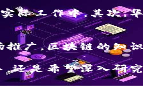 华为区块链学校的定义与背景
华为区块链学校是华为公司致力于区块链技术培训与推广的一个教育项目。它旨在通过系统的课程、专业的导师和丰富的实践机会，帮助学员深入理解区块链的基本概念、发展历程以及应用场景。随着区块链技术的快速发展，越来越多的企业和个人开始关注这一领域，而华为凭借在科技领域的实力和影响力，决定开展这样一个具有前瞻性的培训项目。

区块链技术的重要性
区块链技术作为当今最热门的技术之一，其重要性不容小觑。它以去中心化、不可篡改的特点，为数据安全与透明奠定了基础。从金融服务到供应链管理，再到医疗健康，区块链正在不断改变传统行业的运作方式。华为区块链学校希望通过教育，培养出更多懂得这一技术的专业人才，推动其在各行各业的应用。

华为区块链学校的课程设置
在华为区块链学校，学员们可以学习到涵盖基础知识到高级应用的各类课程。课程通常包括：
ul
    listrong区块链基础概念/strong: 了解区块链的历史、基本原理和核心技术。/li
    listrong智能合约/strong: 学习如何设计和实现智能合约，以便在不同的平台上部署它们。/li
    listrong区块链应用案例分析/strong: 通过分析现实世界中的区块链应用，帮助学员掌握实践技巧。/li
    listrong安全性与隐私保护/strong: 学习如何保障区块链网络的安全，以及用户隐私的保护。/li
/ul

培训方式与资源
华为区块链学校提供多种培训形式，包括线下课堂、线上课程以及实践项目。学员可以根据自己的时间和学习习惯选择适合的方式。此外，华为还提供丰富的学习资源，包含教材、学习平台和专家讲座，以确保学员能获得最新、最全面的知识。

适合人群
华为区块链学校的课程适合各类人群。从刚入门的学生到已经在区块链行业工作的专业人士，都可以在这里找到适合自己的学习内容。无论你是希望转行的程序员，还是想希望提升技能的产品经理，华为区块链学校都为你提供了良好的学习平台。

参与华为区块链学校的益处
参加华为区块链学校不仅能够获得专业知识，还能结识到许多志同道合的朋友，拓宽人脉。此外，完成课程后，学员还将获得华为认证，提升自己的职业竞争力。在这样一个快速发展的领域，有一个权威的凭证无疑给求职和职业发展带来更多机会。

华为与区块链的未来
华为一直以来都是科技创新的先锋，而区块链正是其未来发展的重要组成部分。通过华为区块链学校，华为希望能够在这个领域内输出更多的技术和人才。随着区块链技术的不断成熟，华为也将把这一技术应用到更多的产品和服务中，以此推动整个行业的进步。

相关问题

1. 为什么选择华为区块链学校而不是其他机构？
选择华为区块链学校有其独特的优势。首先，华为作为全球领先的科技企业，拥有丰富的技术积累和行业经验。而且，华为的课程内容不仅涵盖了理论知识，还有大量实战案例，使学员能够更好地将所学知识应用于实际工作中。其次，华为区块链学校提供的认证在行业内也具有很高的认可度，有利于提升毕业生的职业竞争力。此外，华为与多家企业和机构有着良好的合作关系，通过这个平台，学员可以接触到实际项目，提升自己的专业实践能力。

2. 学完课程后的就业前景如何？
随着区块链技术的不断发展，市场对于区块链专业人才的需求日益增长。学完华为区块链学校的课程后，学员可以在金融、供应链管理、医疗、大数据等多个领域找到相关的工作。无论是技术研发、产品管理还是市场推广，区块链的知识都能够为求职者提供更多的选择与机会。根据统计，目前区块链行业的薪资水平也相对较高，优秀的人才能够获得丰厚的回报。因此，选择华为区块链学校不仅是一种知识的积累，更是对未来职业发展的投资。

总结来说，华为区块链学校不仅是一个学习平台，也是一个连接未来与行业的桥梁。通过系统的学习和实践，学员能够在快节奏的科技潮流中，抓住机会，提升自己，迎接未来市场的挑战。无论你是区块链领域的新手，还是希望深入研究的专家，华为区块链学校都是你理想的选择。