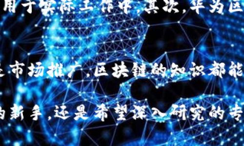 华为区块链学校的定义与背景
华为区块链学校是华为公司致力于区块链技术培训与推广的一个教育项目。它旨在通过系统的课程、专业的导师和丰富的实践机会，帮助学员深入理解区块链的基本概念、发展历程以及应用场景。随着区块链技术的快速发展，越来越多的企业和个人开始关注这一领域，而华为凭借在科技领域的实力和影响力，决定开展这样一个具有前瞻性的培训项目。

区块链技术的重要性
区块链技术作为当今最热门的技术之一，其重要性不容小觑。它以去中心化、不可篡改的特点，为数据安全与透明奠定了基础。从金融服务到供应链管理，再到医疗健康，区块链正在不断改变传统行业的运作方式。华为区块链学校希望通过教育，培养出更多懂得这一技术的专业人才，推动其在各行各业的应用。

华为区块链学校的课程设置
在华为区块链学校，学员们可以学习到涵盖基础知识到高级应用的各类课程。课程通常包括：
ul
    listrong区块链基础概念/strong: 了解区块链的历史、基本原理和核心技术。/li
    listrong智能合约/strong: 学习如何设计和实现智能合约，以便在不同的平台上部署它们。/li
    listrong区块链应用案例分析/strong: 通过分析现实世界中的区块链应用，帮助学员掌握实践技巧。/li
    listrong安全性与隐私保护/strong: 学习如何保障区块链网络的安全，以及用户隐私的保护。/li
/ul

培训方式与资源
华为区块链学校提供多种培训形式，包括线下课堂、线上课程以及实践项目。学员可以根据自己的时间和学习习惯选择适合的方式。此外，华为还提供丰富的学习资源，包含教材、学习平台和专家讲座，以确保学员能获得最新、最全面的知识。

适合人群
华为区块链学校的课程适合各类人群。从刚入门的学生到已经在区块链行业工作的专业人士，都可以在这里找到适合自己的学习内容。无论你是希望转行的程序员，还是想希望提升技能的产品经理，华为区块链学校都为你提供了良好的学习平台。

参与华为区块链学校的益处
参加华为区块链学校不仅能够获得专业知识，还能结识到许多志同道合的朋友，拓宽人脉。此外，完成课程后，学员还将获得华为认证，提升自己的职业竞争力。在这样一个快速发展的领域，有一个权威的凭证无疑给求职和职业发展带来更多机会。

华为与区块链的未来
华为一直以来都是科技创新的先锋，而区块链正是其未来发展的重要组成部分。通过华为区块链学校，华为希望能够在这个领域内输出更多的技术和人才。随着区块链技术的不断成熟，华为也将把这一技术应用到更多的产品和服务中，以此推动整个行业的进步。

相关问题

1. 为什么选择华为区块链学校而不是其他机构？
选择华为区块链学校有其独特的优势。首先，华为作为全球领先的科技企业，拥有丰富的技术积累和行业经验。而且，华为的课程内容不仅涵盖了理论知识，还有大量实战案例，使学员能够更好地将所学知识应用于实际工作中。其次，华为区块链学校提供的认证在行业内也具有很高的认可度，有利于提升毕业生的职业竞争力。此外，华为与多家企业和机构有着良好的合作关系，通过这个平台，学员可以接触到实际项目，提升自己的专业实践能力。

2. 学完课程后的就业前景如何？
随着区块链技术的不断发展，市场对于区块链专业人才的需求日益增长。学完华为区块链学校的课程后，学员可以在金融、供应链管理、医疗、大数据等多个领域找到相关的工作。无论是技术研发、产品管理还是市场推广，区块链的知识都能够为求职者提供更多的选择与机会。根据统计，目前区块链行业的薪资水平也相对较高，优秀的人才能够获得丰厚的回报。因此，选择华为区块链学校不仅是一种知识的积累，更是对未来职业发展的投资。

总结来说，华为区块链学校不仅是一个学习平台，也是一个连接未来与行业的桥梁。通过系统的学习和实践，学员能够在快节奏的科技潮流中，抓住机会，提升自己，迎接未来市场的挑战。无论你是区块链领域的新手，还是希望深入研究的专家，华为区块链学校都是你理想的选择。