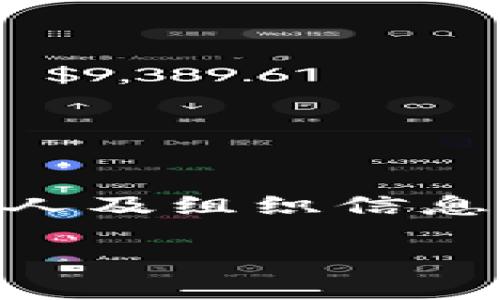 区块链加密聊天软件是什么

区块链加密聊天软件是一种利用区块链技术实现的安全通讯工具。通过这一软件，用户可以在一个去中心化的环境中进行私密的信息交流。这种软件最大限度地保护了用户的隐私，避免了传统聊天工具中所面临的数据泄露风险。下面，我们将深入探讨区块链加密聊天软件的工作原理、优势，以及它在现代社会中的重要性。

什么是区块链技术
区块链是一种分布式数据库技术，它将信息以“区块”的形式存储，并通过链的方式相连。每个区块中包含一个时间戳和其他数据。当一个区块被添加后，它就会与之前的区块形成链条，这使得信息一旦被记录就无法更改。这种特性使得区块链特别适合用于存储和传输敏感数据。

区块链加密聊天软件的工作原理
区块链加密聊天软件通过将用户的消息进行加密，并在区块链上存储，确保只有拥有相应密钥的用户才能解密。这一过程通常包括对称加密和非对称加密技术。对称加密是指同一个密钥用于加密和解密，而非对称加密则利用一对密钥进行通信。通过这种双重保护机制，用户信息的安全性得到了极大的提升。

区块链加密聊天软件的优势
与传统的聊天软件相比，区块链加密聊天软件有几个显著的优势：
ul
    listrong隐私保护：/strong用户的数据不会被存储在中心化的服务器上，而是分布在各种节点中，降低了数据泄露的风险。/li
    listrong数据不可篡改：/strong由于区块链的去中心化特性，存储在其中的数据一旦被记录，就无法被修改或删除，确保信息的完整性。/li
    listrong跨平台兼容性：/strong许多区块链加密聊天软件支持多种平台，使用户能够在不同设备上无缝交流。/li
    listrong去中心化控制：/strong由于没有中心化的管理机构，用户能够对自己的数据拥有更强的控制权。/li
/ul

为何选择区块链加密聊天软件
在当今这个信息爆炸的时代，个人隐私愈发受到威胁。许多用户在使用传统聊天软件时，往往对自己的沟通内容感到不安，害怕信息被监视或泄露。而区块链加密聊天软件恰恰满足了这种需求。它为用户提供了一种私密的沟通方式，同时又能够利用区块链技术的优势，确保信息安全。

市场上的区块链加密聊天软件
目前市场上已经有多款区块链加密聊天软件可供选择，例如Zulip、Matrix、Signal等。这些软件各有特色，但它们都致力于提供一个安全、快速的沟通环境。用户可以通过这些软件随时随地与朋友或同事进行安全的交流，无需担心个人隐私被侵犯。

常见的使用场景
区块链加密聊天软件不仅适合个人用户，也越来越多地被企业和组织所采用。以下是一些常见的使用场景：
ul
    listrong企业内部沟通：/strong许多企业希望在保证信息安全的前提下进行高效的沟通，区块链加密聊天软件为此提供了良好的解决方案。/li
    listrong记者与消息来源：/strong记者在收集材料或进行调查时，需要保护消息来源的隐私，区块链加密聊天软件能够提供这种保护。/li
    listrong法律领域：/strong律师与客户之间的交流也需要保持高度的机密性，区块链加密聊天软件能有效防止信息泄露。/li
/ul

结论
能够保证信息安全和隐私保护的区块链加密聊天软件正逐渐成为现代社会沟通的趋势。面对日益严峻的隐私安全形势，选择这样一款软件，无疑是提升个人及组织信息安全的重要选择。虽然这种技术仍在不断发展，但相信未来会有更多人在这个领域找到适合他们的解决方案。

区块链加密聊天软件的保护与隐私