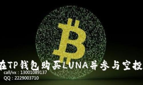 如何在TP钱包购买LUNA并参与空投活动？