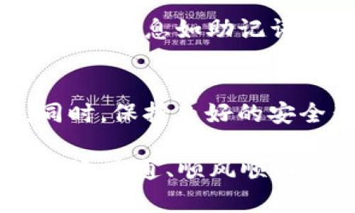    如何解决TP钱包导入数量为0的问题  / 

 guanjianci  TP钱包, 数量为0, 钱包无法导入, 导入问题  /guanjianci 

 引言 
 在数字货币领域，钱包是我们存储和管理加密资产的重要工具。TP钱包作为一款热门的数字货币钱包，其功能可谓强大。然而，有用户在使用过程中却遭遇了一个常见却令人困扰的问题——导入TP钱包时显示数量为0。这到底是怎么回事呢？本文将深入探讨这一问题的原因、解决方案，并解答可能与之相关的其他问题。

 1. 什么是TP钱包？ 
 在深入问题之前，首先让我们简单了解一下TP钱包。TP钱包是一款支持多种数字资产管理的移动钱包，用户可以通过它进行数字货币的存储、转账和交易。它的用户体验友好，界面简洁，并且提供了多项安全保护功能，因此受到许多数字货币爱好者的青睐。

 2. 导入钱包的基本流程 
 导入TP钱包通常涉及到几个关键步骤，用户需要确保按照规定的流程进行操作。具体步骤如下：
ul
    li下载并安装TP钱包应用。/li
    li选择“导入钱包”选项。/li
    li输入助记词、私钥或钱包地址等信息。/li
    li确认信息并完成导入。/li
/ul
 在完成这些步骤后，理应可以在钱包中看到相应的资产数量。不过，有时用户会发现自己导入的数量显示为0，这可能让人感到迷惑。

 3. 导入数量为0的常见原因 
 导入TP钱包后数量为0，可能由多个因素引起。以下是一些常见的原因：

h4 3.1 助记词或私钥错误 /h4
 用户在导入钱包时，输入的助记词或私钥如果存在错误，系统将无法找到相应的资产记录。因此，建议用户在输入这些信息时，一定要仔细核对，确保无误。

h4 3.2 钱包地址问题 /h4
 有时候，用户可能会误用错误的钱包地址。如果所输入的钱包地址并未真正存储任何资产，导入后显示的数量理所当然为0。

h4 3.3 网络问题 /h4
 如果用户在导入过程中网络不稳定，可能导致无法及时获取最新的区块信息，从而显示数量为0。确保在良好的网络环境下进行操作非常重要。

h4 3.4 资产被转移 /h4
 还有一种可能性是，用户的资产在导入之前已经被转移。不过这种情况相对较少，但也是需要考虑的一个因素。

 4. 如何解决导入数量为0的问题 
 知道了造成这一问题的原因后，接下来我们要讨论的是如何有效解决它：

h4 4.1 检查助记词或私钥 /h4
 首先，用户应该重新核对自己输入的助记词或私钥，确保没有任何拼写错误。如果可能的话，建议使用复制粘贴的方式，避免手动输入引入的错误。

h4 4.2 确认钱包地址 /h4
 确保您使用的是正确的、对应于您资产的钱包地址。可以通过其他方式如区块链浏览器来验证该地址的资产信息是否正常。

h4 4.3 检查网络连接 /h4
 确认您的网络连接是稳定的，尽可能使用Wi-Fi而非移动数据，以获得更流畅的导入体验。

h4 4.4 尝试重新导入 /h4
 如果经过以上步骤后问题依旧，建议用户重新卸载然后安装TP钱包APP，再次尝试导入。

 5. 相关问题解答 
 除了导入TP钱包数量为0这一问题，用户可能还会面临其他一些常见问题。以下是两个相关的问题及详细解答：

h4 5.1 什么是助记词，如何安全保存？ /h4
 助记词是用来恢复钱包的重要信息，通常由一串随机生成的单词组成。不论钱包类型如何，助记词都是保护用户资产的关键。保存助记词的最佳方式是离线保存，写在纸上并妥善保管，偏好使用不易遗失的地方，避免电子设备存储的风险。避免在云盘、邮件等网络上保存助记词，以防被黑客攻击。

h4 5.2 为什么会出现钱包丢失的现象？ /h4
 钱包丢失的现象可能由多种原因造成，比如设备丢失、意外删除APP、或者因系统更新出现异常导致钱包数据丢失。为了防止这些情况的发生，用户应定期备份钱包，并保留重要的信息如助记词、私钥等，确保即使设备发生故障，资产仍可恢复。

 6. 结语 
 TP钱包的使用可以为用户提供一个安全、便捷的数字资产管理方式，但它也伴随着一些潜在问题。理解导入数量为0的原因及解决方案，能够帮助用户更好地利用这一工具。同时，保持良好的安全意识，定期备份和妥善保管助记词，将为我们的数字货币生活增添一份保障。希望本文能给遇到类似问题的用户提供帮助，让大家更加从容自信地参与到数字货币的世界中。

 如今，数字货币越来越受到大众关注，随着这一趋势的不断发展，数字安全问题也越加凸显。希望大家在追求财富的同时，亦能把安全放在首位。祝愿每一位数字货币投资者，财运亨通、顺风顺水！