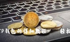 中本聪提币到TP钱包的详细