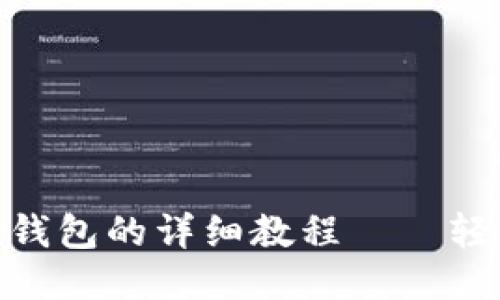 中本聪提币到TP钱包的详细教程——轻松操作，快速上手