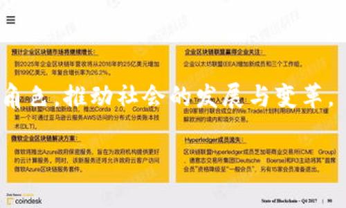 区块链七个一的深刻解析

随着区块链技术的迅猛发展，越来越多的人开始关注这一领域。当我们谈论区块链时，提到“七个一”这个概念会让很多人感到困惑。事实上，“七个一”并不是一个简单的技术术语，而是一个系统性的概念，它涵盖了区块链在落地应用过程中的关键要素。

那么，什么是区块链七个一呢？简单来说，它指的是：一条链、一种资产、一种共识机制、一个网络、一项应用、一种治理模式、一个团队。这七个要素共同构成了一个完整的区块链项目，让我们逐一剖析每一个要素。

一条链——区块链的核心

在区块链中，一条链指的就是所有区块连接成的一条信息链。每一个区块都存储了一定数量的数据信息，包含交易记录、时间戳、哈希值等，而这些区块通过加密算法相互链接，形成了链式结构。链的不可篡改性是区块链的核心特点之一，不同于传统数据库，它的记录一旦生成就不可修改。这样的设计保证了数据的透明性和安全性，为信任的建立奠定了基础。

一种资产——数字资产的管理

区块链的另一重要特性就是数字资产的生成与交易。所谓数字资产，可以包括加密货币、代币、智能合约等。在传统金融体系中，资产的转移往往需要中介机构的参与，而在区块链系统里，通过去中心化的方式，用户可以直接进行交易，大幅降低了交易成本，提高了效率。数字资产不仅改变了我们的支付方式，更为金融市场的创新提供了广阔的空间。

一种共识机制——确保系统一致性

共识机制是区块链项目的灵魂所在。它是为了确保区块链网络中所有参与者能够对数据进行确认和认可而制定的一套规则。常见的共识机制有工作量证明（PoW）、权益证明（PoS）、委托权益证明（DPoS）等。不同的共识机制各有优缺点，适用于不同场景。它们不仅保证了系统的安全性和可信度，也影响着区块链的性能和效率。

一个网络——区块链生态的基石

区块链不仅仅是一个孤立的技术，而是由多个节点组成的网络。这个网络是维持区块链运作的重要基础，保障了信息的传播和共享。在一个区块链网络中，每个节点都保存着整个区块链的副本，因此即使部分节点失效，整个系统依然可以正常运行。这样的设计不仅提高了系统的安全性，也增强了它的抗攻击能力。

一项应用——区块链的落地

区块链不是空中楼阁，它需要在实际场景中找到应用。无论是数字货币的支付、供应链管理，还是医疗数据的共享，区块链的应用场景越来越丰富。通过将区块链技术应用于各个领域，可以有效地解决数据不对称、信任缺失等问题，为企业和用户创造更多价值。

一种治理模式——确保项目可持续

区块链项目的成功不仅仅依靠技术本身，合理的治理模式同样至关重要。治理结构决定了项目的发展方向、决策权的分配以及资源的配置方式。有效的治理可以提升项目的透明度，增强参与者的信任感，从而推动社区的持续发展。

一个团队——成功的基石

最后，任何一个区块链项目的成功都离不开一个优秀的团队。团队的技术实力、行业经验、市场理解都是影响项目成败的关键因素。形成合理的团队配合、建立良好的沟通机制，才能保证项目顺利推进。

总结

区块链七个一的概念为我们理解和分析区块链项目提供了一个清晰的框架。通过这七个要素，我们不仅能更好地理解区块链的内部结构和运行机制，还能在参与相关项目时保持更加清晰的思路和判断。

相关问题讨论

1. 区块链七个一的实际应用案例有哪些？

在现实世界中，越来越多的企业和组织意识到区块链技术的潜力并将其应用于各个领域。比如，金融机构可以利用区块链进行跨境支付，消除传统银行转账所需的时间和费用。而在供应链管理方面，多个企业可以使用区块链追踪产品的来源和流通路径，从而提升透明度并减少欺诈行为。此外，医疗行业也可以通过区块链实现数据共享，确保患者个人信息的安全，同时提高治疗效率。

2. 区块链的未来发展趋势如何？

未来区块链的发展趋势是多元化的。一方面，随着技术的不断成熟和应用场景的扩大，更多行业会逐渐采用区块链，并结合人工智能、大数据等技术，实现更高效的信息管理和决策系统。另一方面，在隐私保护方面，隐私保护型区块链（如Zcash、Monero等）有望得到更多应用，以应对日益严峻的数据泄露和隐私侵犯问题。同时，政策和法规的完善也将为区块链的发展创造良好的环境。

结束语

区块链七个一不仅帮助我们理解区块链的工作原理，也提供了一个评估和分析区块链项目的工具。随着技术的不断进步，相信区块链会在未来的数字经济中扮演越来越重要的角色，推动社会的发展与变革。

深度解析区块链七个一：构筑数字经济未来的基石