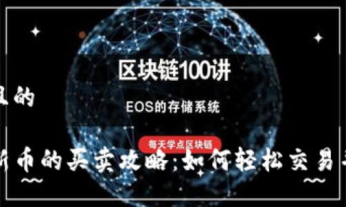 思考一个且的

TP钱包内新币的买卖攻略：如何轻松交易并赚取收益