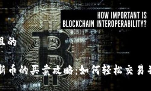 思考一个且的

TP钱包内新币的买卖攻略：如何轻松交易并赚取收益