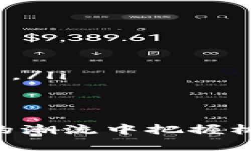 区块链是一种通过分布式网络技术记录和存储数据的方式。它的核心概念是将信息以“区块”的形式串联在一起，形成一个“链”，每个区块都包含了一定数量的数据，并且每个区块都有一个唯一的标识符（通常是一个加密哈希值），而且每个新添加的区块都会链接到前一个区块，确保了数据的顺序和完整性。

区块链的基本结构
想象一下区块链就像一本电子账本，这本账本被分散保存于不同的地方，而不仅仅是存放在一个中央服务器上。每个人都可以查看和验证这个账本中的信息，但没有任何人可以单独更改它。这种设计使得区块链非常安全，因为要改动一个区块，必须更改链中所有后续的区块，几乎是不可能的。

区块链的工作原理
在区块链中，当一个新的交易被发起时，它会首先会被发送到网络中的所有节点。每一个节点都会对这个交易进行验证，并通过一种称为“共识机制”的方式来确保所有节点都达成一致。当交易被验证后，它会被打包进一个新的区块中，并且这个新区块会被添加到现有的链上。

区块链的特点
区块链的几个关键特点包括：
ul
    listrong去中心化：/strong区块链不依赖于中央机构，这意味着没有单一的控制点，让操作更透明和安全。/li
    listrong不可篡改：/strong一旦数据被添加到区块链中，几乎不可能被改变，这样的特性提高了数据的可信度。/li
    listrong透明性：/strong因为所有的交易记录都是公开的，任何人都可以查阅和检查，确保了信息的开放性和透明度。/li
    listrong安全性：/strong使用了复杂的加密技术，让数据在存储和传输过程中都能保持安全。/li
/ul

区块链的应用场景
虽然区块链最初是为了支持比特币等数字货币的发展，但它的应用远不止于此。以下是一些区块链的潜在应用场景：
ul
    listrong金融服务：/strong区块链可以用来简化和安全化跨国汇款、支付处理和合约执行等金融服务。/li
    listrong供应链管理：/strong通过追踪产品从生产到销售每一个环节，区块链可以提高产品的真实性和可追溯性。/li
    listrong医疗记录：/strong患者的医疗记录可以通过区块链进行保护和分享，确保隐私并提高医疗效率。/li
    listrong投票系统：/strong区块链可用于开发安全可靠的电子投票系统，降低选举舞弊的风险。/li
/ul

区块链的未来趋势
随着技术的发展，区块链的未来趋势包括：
ul
    listrong更广泛的应用：/strong越来越多的行业开始探索区块链技术，包括房地产、娱乐、公益等。/li
    listrong合规性与监管：/strong随着区块链的普及，政府和监管机构将开始出台相应政策，以规范行业发展。/li
    listrong区块链与其他技术结合：/strong区块链将与人工智能、物联网等技术深度融合，从而产生新的商业模式和服务。/li
/ul

常见问题
为了帮助大家更好地理解区块链，我们接下来会回答两个常见的问题。

问题一：区块链和比特币有什么关系？
区块链是比特币的底层技术基础，而比特币则是基于区块链构建的一种数字货币。可以把比特币看作是运行在区块链上的一种应用，类似于我们在电脑上安装软件，软件的运行离不开操作系统。比特币采用了区块链技术来确保所有交易的安全和公开，而区块链的出现则为比特币提供了一个去中心化、不可篡改的交易平台。

问题二：普通人如何参与区块链？
参与区块链并不是一件难事。普通人可以通过以下几种方式参与到区块链的世界中：
ul
    listrong投资数字货币：/strong你可以选择购买比特币、以太坊等主流数字货币，但要注意市场风险，做好信息的查阅和分析。/li
    listrong使用区块链应用：/strong很多应用程序是基于区块链的，比如某些在线支付系统或者去中心化的社交媒体平台，你可以下载并使用这类应用。/li
    listrong学习区块链知识：/strong通过阅读书籍、观看在线课程、参加相关的研讨会等方式提升自己的区块链知识，了解它的潜力与挑战。/li
/ul

总的来说，区块链是一项颠覆性的科技，它的影响已开始渗透到我们的生活的方方面面。理解区块链的功能、特性以及潜在应用，不仅能让我们在技术发展的潮流中把握机会，也能帮助我们做出更明智的决策。