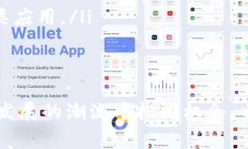 区块链是一种通过分布式网络技术记录和存储数据的方式。它的核心概念是将信息以“区块”的形式串联在一起，形成一个“链”，每个区块都包含了一定数量的数据，并且每个区块都有一个唯一的标识符（通常是一个加密哈希值），而且每个新添加的区块都会链接到前一个区块，确保了数据的顺序和完整性。

区块链的基本结构
想象一下区块链就像一本电子账本，这本账本被分散保存于不同的地方，而不仅仅是存放在一个中央服务器上。每个人都可以查看和验证这个账本中的信息，但没有任何人可以单独更改它。这种设计使得区块链非常安全，因为要改动一个区块，必须更改链中所有后续的区块，几乎是不可能的。

区块链的工作原理
在区块链中，当一个新的交易被发起时，它会首先会被发送到网络中的所有节点。每一个节点都会对这个交易进行验证，并通过一种称为“共识机制”的方式来确保所有节点都达成一致。当交易被验证后，它会被打包进一个新的区块中，并且这个新区块会被添加到现有的链上。

区块链的特点
区块链的几个关键特点包括：
ul
    listrong去中心化：/strong区块链不依赖于中央机构，这意味着没有单一的控制点，让操作更透明和安全。/li
    listrong不可篡改：/strong一旦数据被添加到区块链中，几乎不可能被改变，这样的特性提高了数据的可信度。/li
    listrong透明性：/strong因为所有的交易记录都是公开的，任何人都可以查阅和检查，确保了信息的开放性和透明度。/li
    listrong安全性：/strong使用了复杂的加密技术，让数据在存储和传输过程中都能保持安全。/li
/ul

区块链的应用场景
虽然区块链最初是为了支持比特币等数字货币的发展，但它的应用远不止于此。以下是一些区块链的潜在应用场景：
ul
    listrong金融服务：/strong区块链可以用来简化和安全化跨国汇款、支付处理和合约执行等金融服务。/li
    listrong供应链管理：/strong通过追踪产品从生产到销售每一个环节，区块链可以提高产品的真实性和可追溯性。/li
    listrong医疗记录：/strong患者的医疗记录可以通过区块链进行保护和分享，确保隐私并提高医疗效率。/li
    listrong投票系统：/strong区块链可用于开发安全可靠的电子投票系统，降低选举舞弊的风险。/li
/ul

区块链的未来趋势
随着技术的发展，区块链的未来趋势包括：
ul
    listrong更广泛的应用：/strong越来越多的行业开始探索区块链技术，包括房地产、娱乐、公益等。/li
    listrong合规性与监管：/strong随着区块链的普及，政府和监管机构将开始出台相应政策，以规范行业发展。/li
    listrong区块链与其他技术结合：/strong区块链将与人工智能、物联网等技术深度融合，从而产生新的商业模式和服务。/li
/ul

常见问题
为了帮助大家更好地理解区块链，我们接下来会回答两个常见的问题。

问题一：区块链和比特币有什么关系？
区块链是比特币的底层技术基础，而比特币则是基于区块链构建的一种数字货币。可以把比特币看作是运行在区块链上的一种应用，类似于我们在电脑上安装软件，软件的运行离不开操作系统。比特币采用了区块链技术来确保所有交易的安全和公开，而区块链的出现则为比特币提供了一个去中心化、不可篡改的交易平台。

问题二：普通人如何参与区块链？
参与区块链并不是一件难事。普通人可以通过以下几种方式参与到区块链的世界中：
ul
    listrong投资数字货币：/strong你可以选择购买比特币、以太坊等主流数字货币，但要注意市场风险，做好信息的查阅和分析。/li
    listrong使用区块链应用：/strong很多应用程序是基于区块链的，比如某些在线支付系统或者去中心化的社交媒体平台，你可以下载并使用这类应用。/li
    listrong学习区块链知识：/strong通过阅读书籍、观看在线课程、参加相关的研讨会等方式提升自己的区块链知识，了解它的潜力与挑战。/li
/ul

总的来说，区块链是一项颠覆性的科技，它的影响已开始渗透到我们的生活的方方面面。理解区块链的功能、特性以及潜在应用，不仅能让我们在技术发展的潮流中把握机会，也能帮助我们做出更明智的决策。