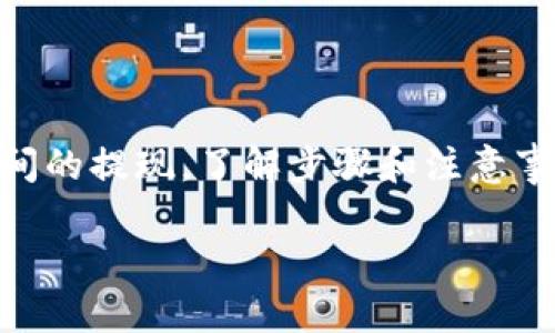 欧意提现到TP钱包的完整指南

近年来，随着区块链技术的发展，数字货币和金融科技的兴起，越来越多的人开始关注如何在各类数字钱包之间进行资金转移。尤其是在跨平台、跨钱包之间的提现，了解步骤和注意事项显得尤为重要。今天，我们就来聊聊如何将欧意（Ouyi）资金提现到TP钱包。无论你是新手还是对数字货币交易颇有经验，掌握这一过程都是非常必要的。

简单易懂的欧意提现到TP钱包教程