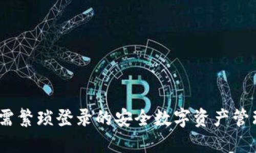 TP钱包：无需繁琐登录的安全数字资产管理解决方案