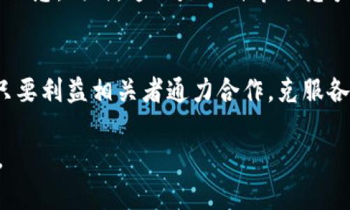 区块链畜牧领域是指将区块链技术应用于畜牧业的各个环节，以提升生产效率、确保食品安全、提高透明度和增强供应链管理能力。区块链是一种去中心化的数字账本技术，可以安全地记录交易信息并确保数据的不可篡改性，这使得它在畜牧业中具有巨大的应用潜力。

区块链的基本概念
首先，了解区块链的基本概念是很重要的。区块链是一种分布式的数据库技术，信息以“区块”的形式被存储，每一个区块包含一定数量的交易记录，并通过加密技术与前一个区块连接在一起，形成一个“链”。这种结构的最大优点在于去中心化，即没有单一的控制者，所有参与者都可以访问和审核数据。这种透明性在畜牧业中尤为重要，因为它涉及到食品安全和动物健康的问题。

区块链在畜牧业的具体应用
随着消费者对于食品来源和质量的关注日益提高，区块链在畜牧业的应用前景广阔。以下是几个主要的应用领域：

1. 供应链透明度
区块链可以记录从农场到餐桌的每一个环节，以确保每一只动物及其产品（如肉、奶等）的来源清晰可查。例如，消费者可以通过扫描产品上的二维码，获取有关动物健康、饲料来源和运输过程的信息。这种透明度不仅增强了消费者对产品的信任，同时也促进了生产者对产品质量的把控。

2. 食品安全追踪
在发生食品安全事件时，追溯故障产品的来源是至关重要的。通过区块链技术，能够迅速定位问题源头，减少不必要的损失。举个例子，假设有某一批次的肉制品被发现存在污染，通过区块链，我们可以快速锁定该批次的动物及其整个供应链，从而及时采取措施，保护消费者的安全。

3. 动物健康监测
区块链技术还可以用于动物健康监测。每只动物可以配备身份识别标签，记录它们的健康状况、疫苗接种和饲养环境等重要信息。这些信息存储于区块链中，在不同的参与方之间可被随时访问，从而提高管理效率，帮助生产者及时发现问题并采取必要的干预措施。

4. 生产效率提升
区块链还可以通过智能合约来提高畜牧业的生产效率。智能合约是一种自动化执行的合同，能够基于特定条件自动完成交易。例如，当动物达到一定的健康标准时，饲料自动配送，这种方式不仅节省了人力成本，还提高了生产的及时性和效率。

区块链在畜牧领域的挑战
尽管区块链在畜牧业的应用前景广阔，但是在实际操作中也面临一些挑战。比如，现存的许多农场和企业可能尚未完全数字化，如何将传统的生产方式转变为依托数字技术的模式是一大难题。此外，技术的复杂性也可能导致一些小型农户因缺乏资源而无法参与区块链项目。

如何克服这些挑战
为了促进区块链技术在畜牧业中的应用，相关利益方需要携手合作，共同降低技术门槛，提供必要的培训和资源支持。政府也可以通过制定相关政策，鼓励数字化转型和区块链技术的应用。

未来的发展趋势
随着技术的不断进步，区块链在畜牧业的应用将会更加丰富。未来，我们可能会看到更多的创新应用，比如利用物联网（IoT）技术与区块链的结合，实现实时的数据采集和分析，为畜牧业提供更为精准的决策支持。

常见问题解答

问题1：区块链在畜牧业的成本效益如何？
区块链的实施需要一定的投资，包括技术开发、系统集成和培训成本等。然而，从长远来看，通过提高透明度和效率，减少食物安全事件的损失、提升市场竞争力，区块链能够为畜牧业带来更高的收益。在未来，这种投资将逐渐显现出其经济价值，特别是在消费者越来越重视食品安全和品质的情况下。

问题2：普通消费者如何看待区块链在畜牧业中的应用？
随着信息的普及，越来越多的消费者开始了解区块链的潜在价值。他们希望能够追溯产品的来源，了解食品的生产过程。区块链赋予了消费者更多的知情权，提升了他们的信任感。同时，这也是一种市场竞争的优势，能够帮助生产商在激烈的市场中脱颖而出。

总结
在畜牧业中应用区块链技术，未来的发展潜力不可估量。通过提升透明度和效率，区块链不仅能满足市场需求，更能推动整个农业的数字化转型。尽管当前面临一定挑战，但只要利益相关者通力合作，克服各种障碍，区块链将在畜牧业中发挥越来越重要的作用，真正实现“智能农业”的愿景。

通过以上内容，我们对区块链畜牧领域的基本概念、应用、挑战和未来发展趋势有了较全面的认识。希望这能为读者在相关领域的深入研究和实际应用提供一些启发和参考。